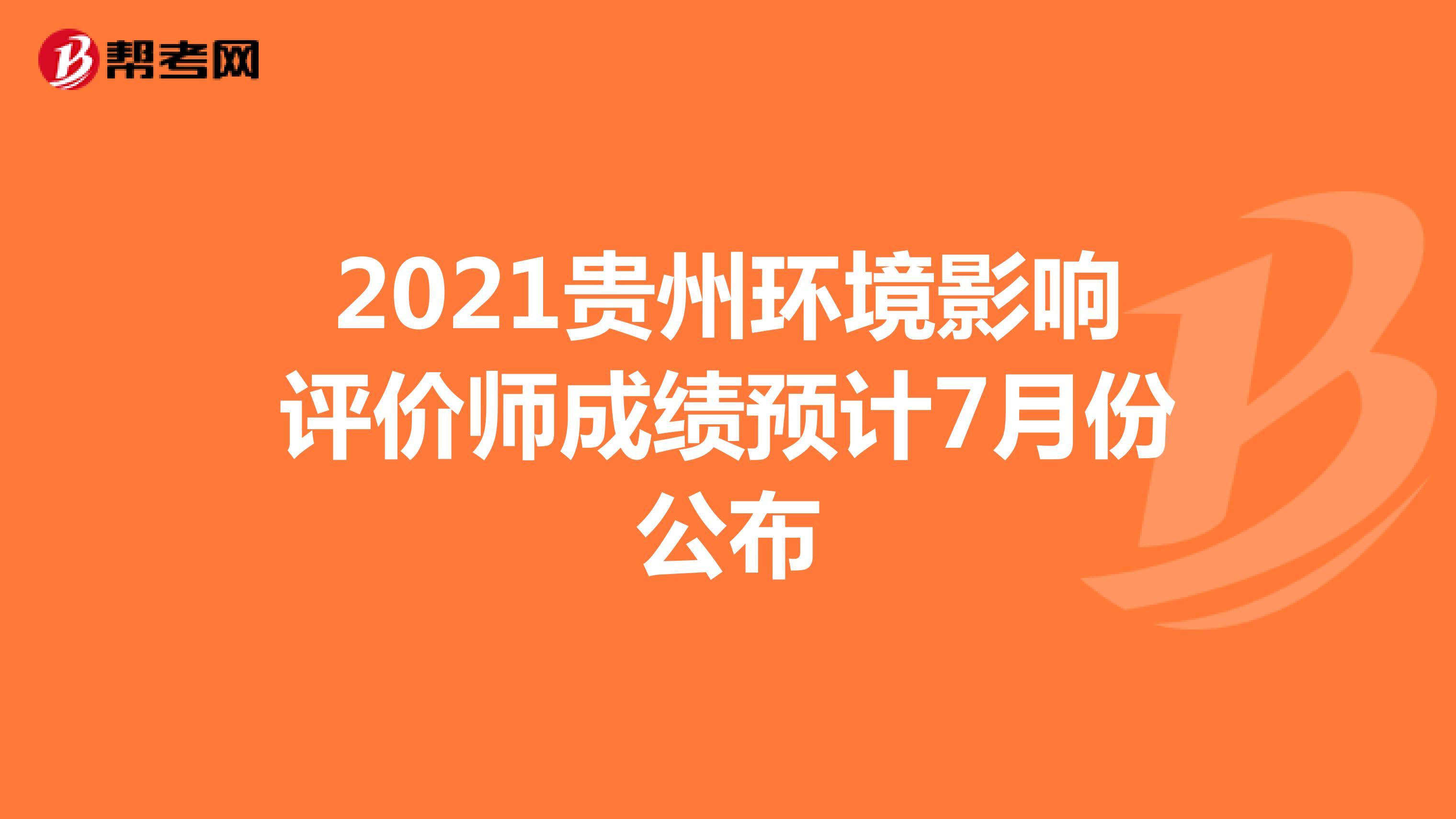 2021贵州环境影响评价师成绩预计7月份公布
