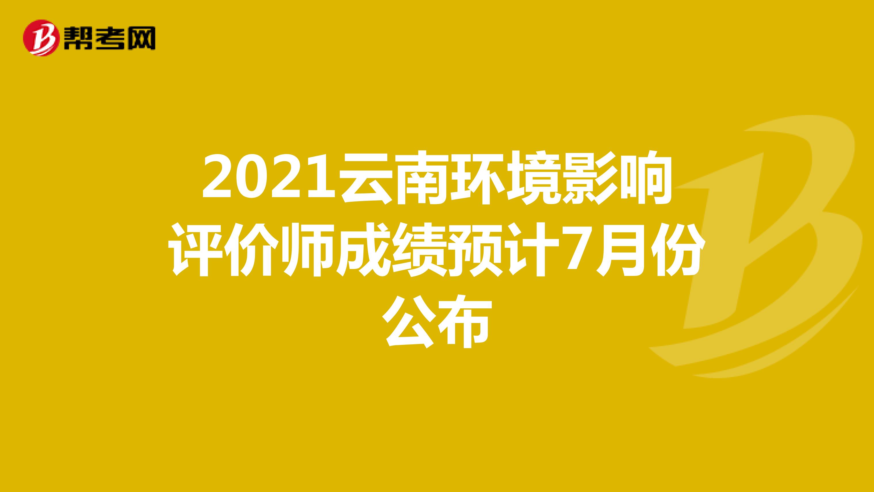 2021云南环境影响评价师成绩预计7月份公布