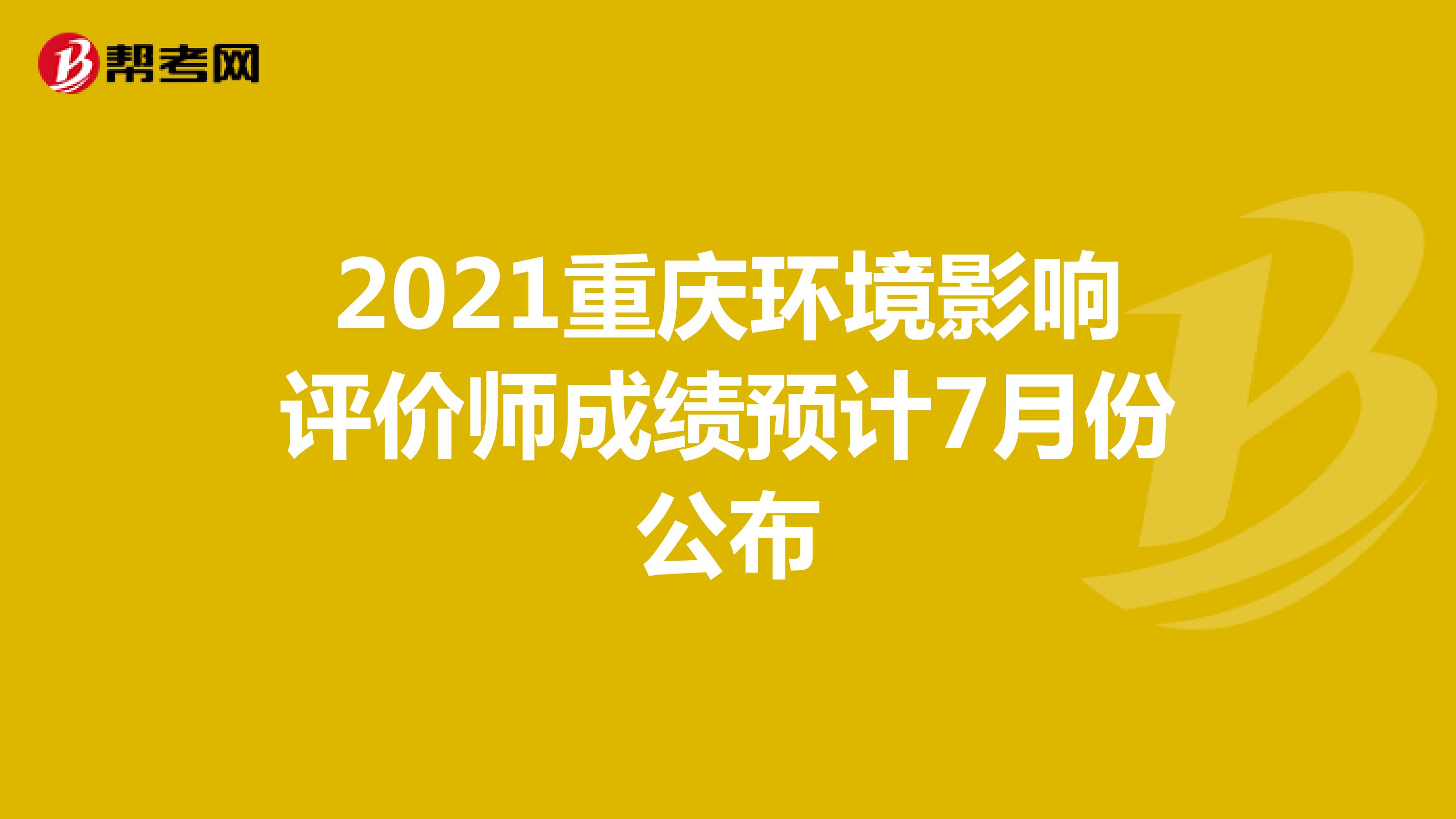 2021重庆环境影响评价师成绩预计7月份公布
