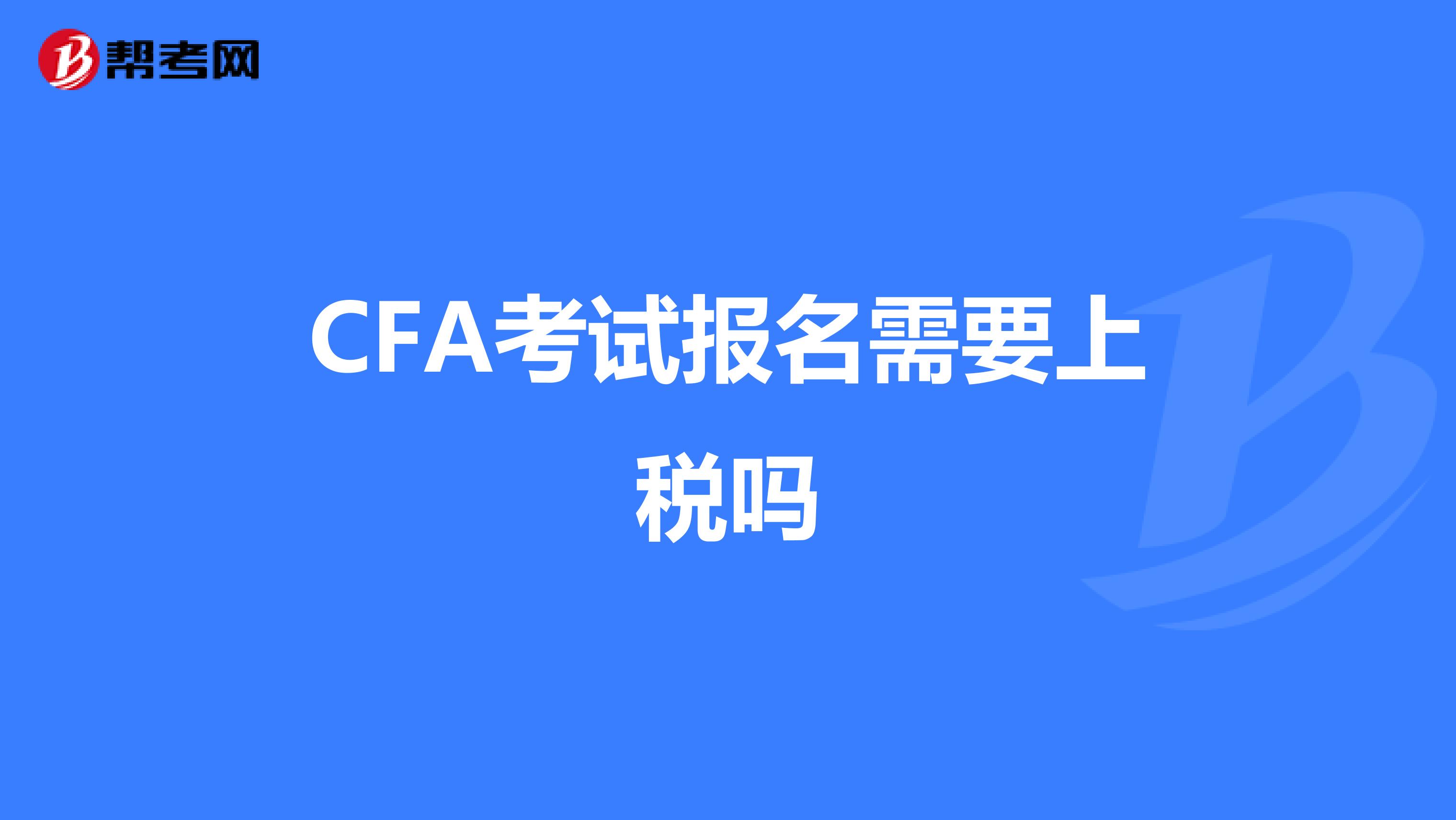 CFA考試報(bào)名需要上稅嗎