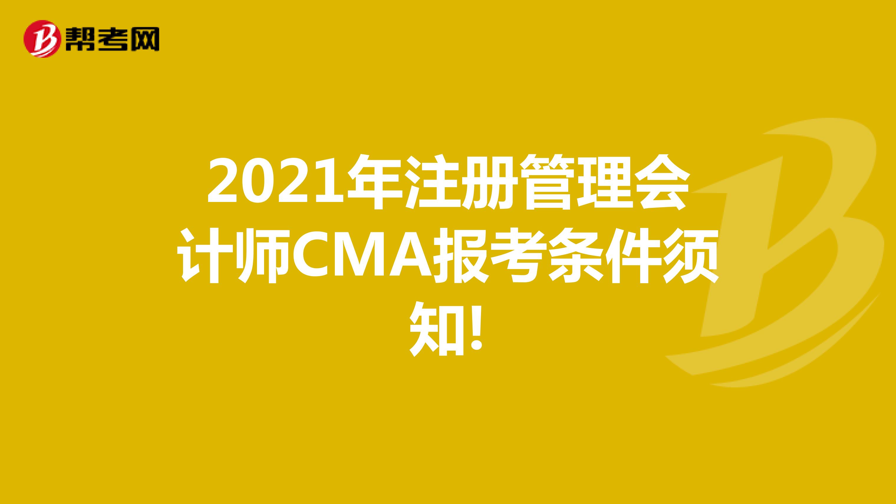 2021年注册管理会计师CMA报考条件须知!