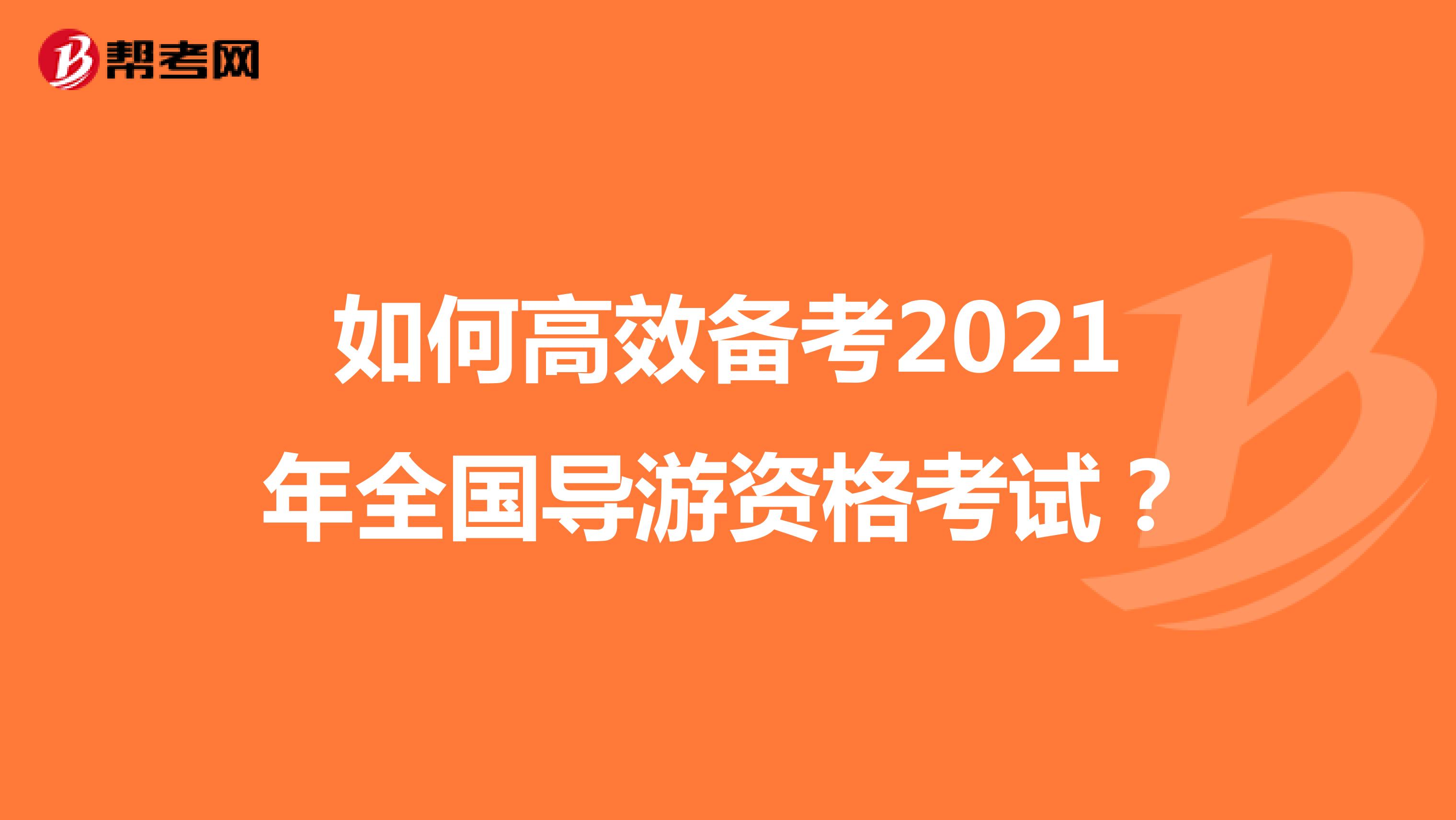 如何高效備考2021年全國導游資格考試？