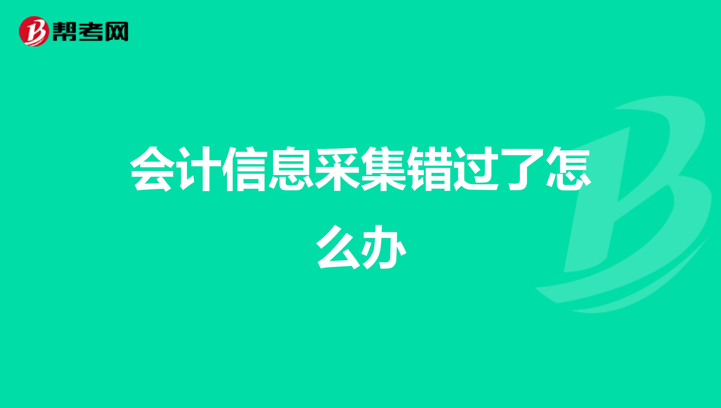会计信息采集错过了怎么办
