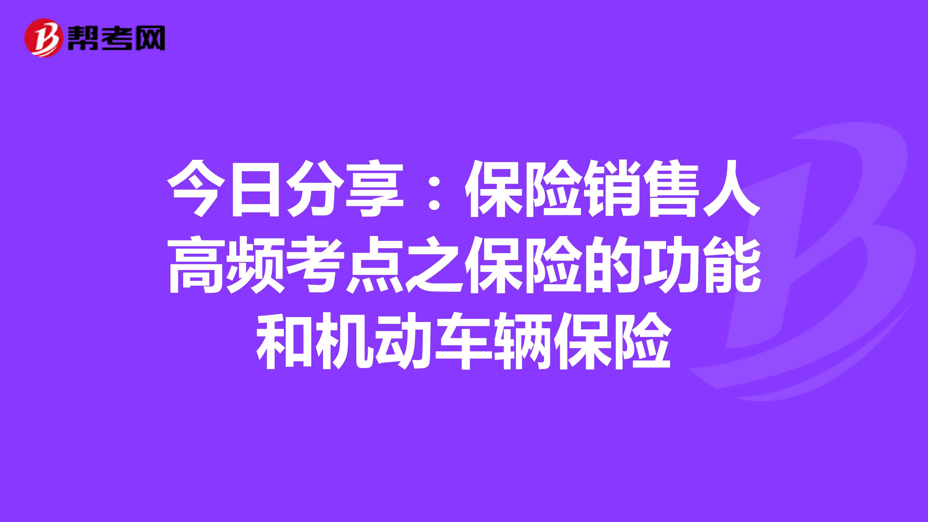 今日分享：保险销售人高频考点之保险的功能和机动车辆保险