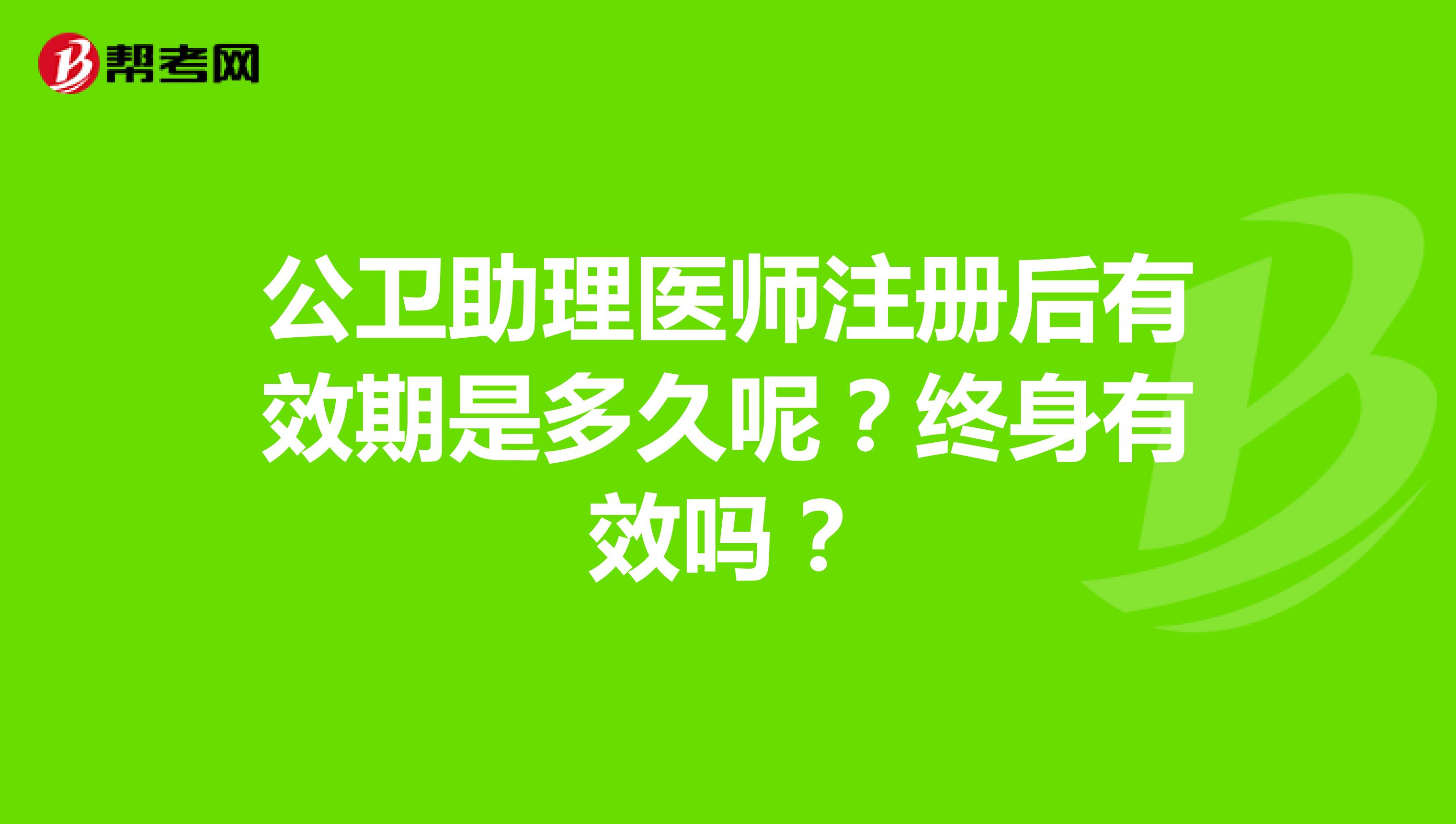 公衛(wèi)助理醫(yī)師注冊(cè)后有效期是多久呢？終身有效嗎？