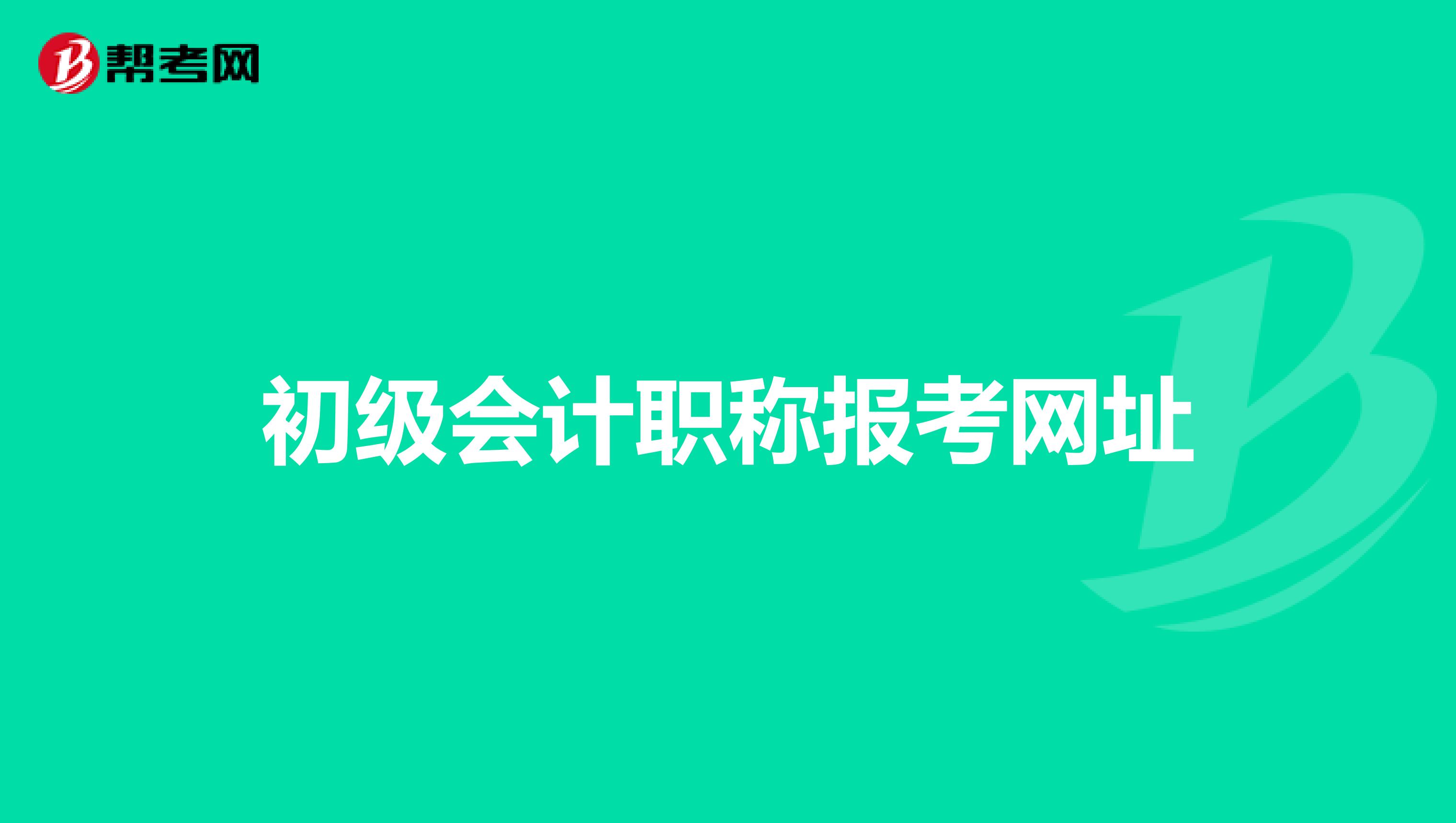 初级会计职称报考网址