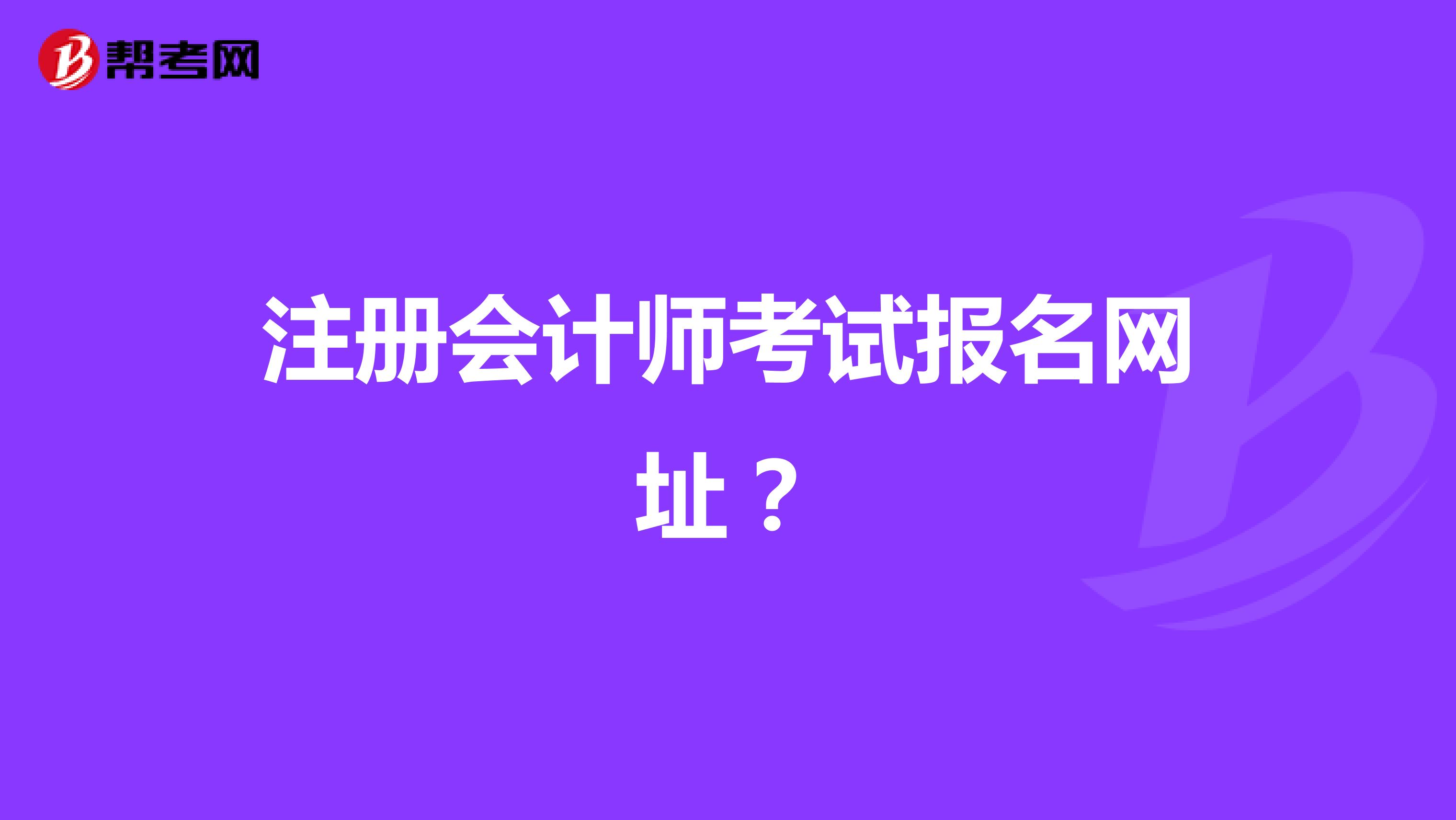 注冊會計師考試報名網址？