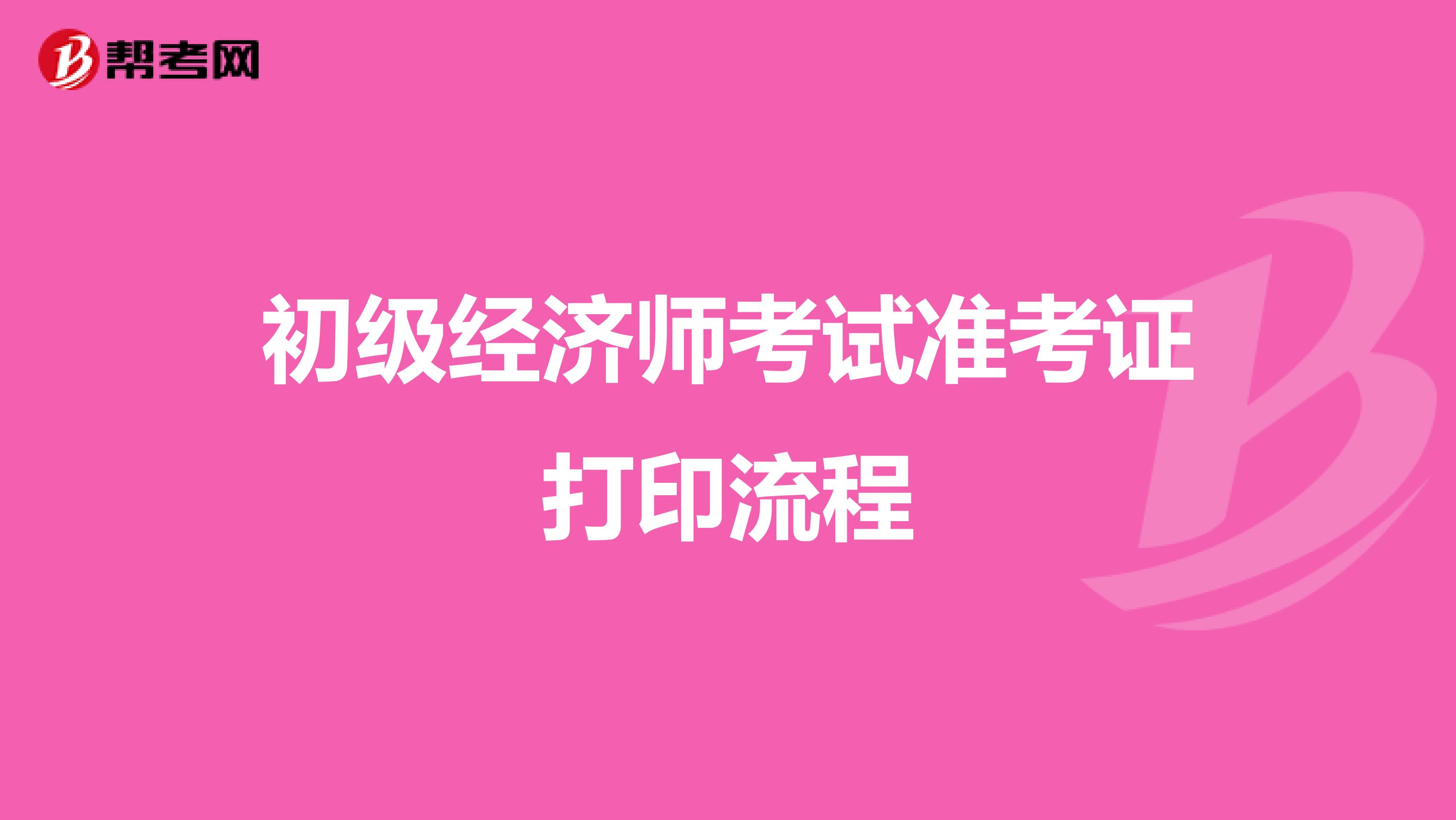 初级经济师考试准考证打印流程