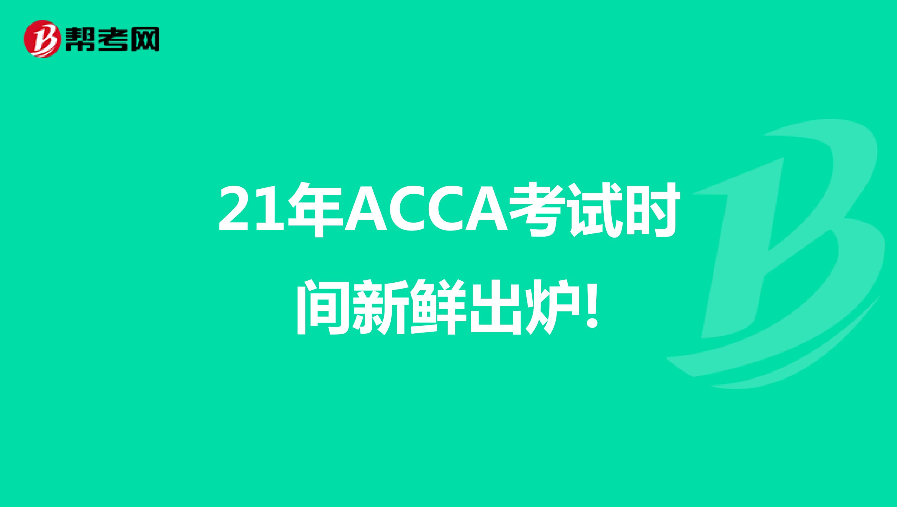 21年ACCA考试时间新鲜出炉!