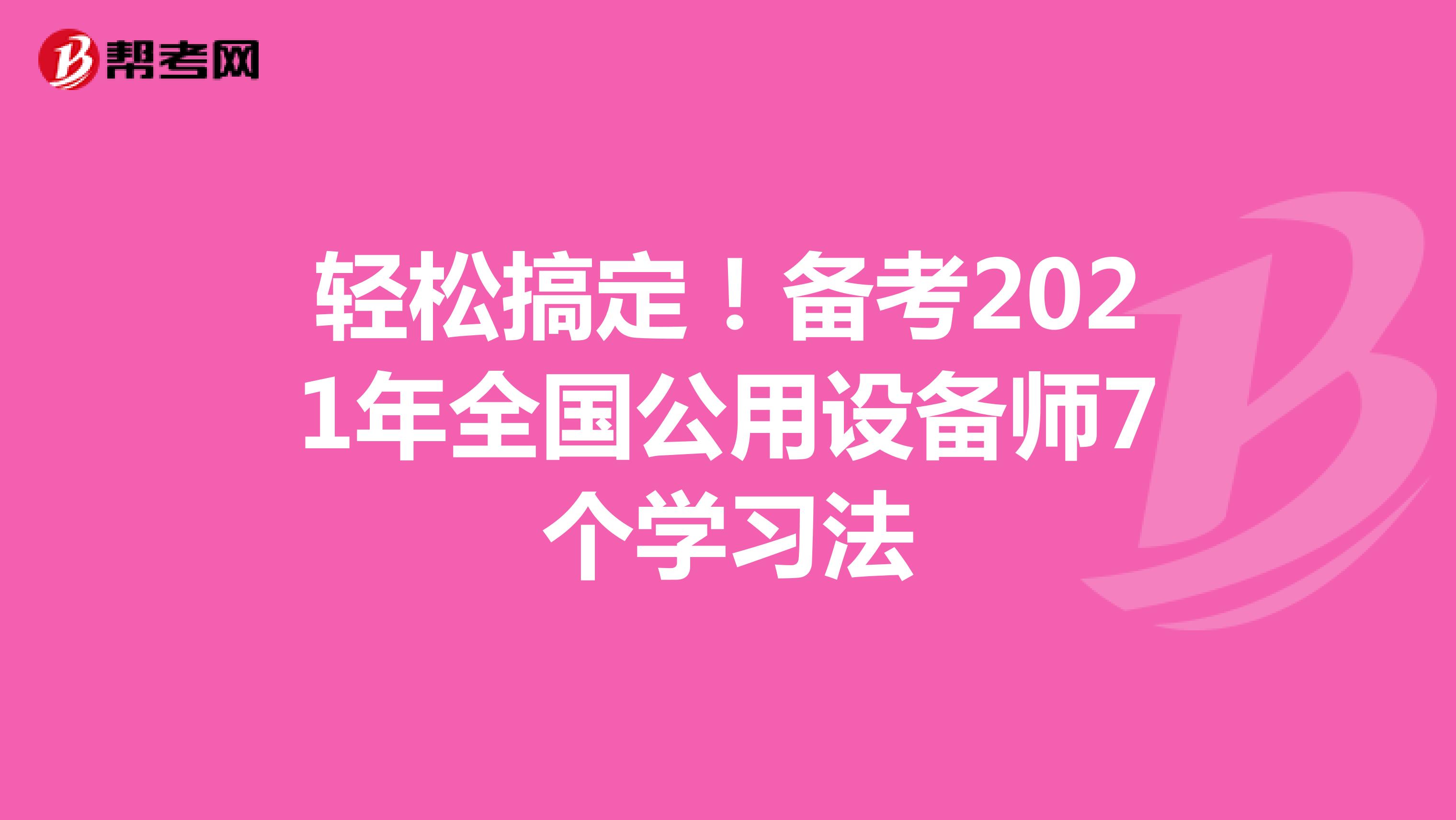 轻松搞定！备考2021年全国公用设备师7个学习法