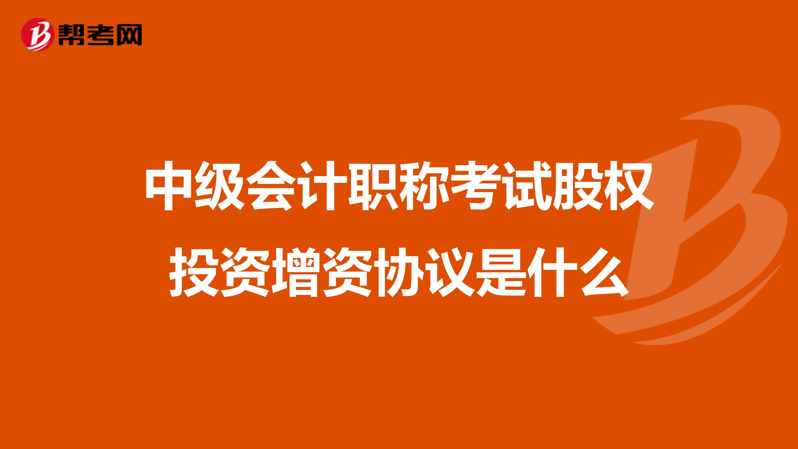中级会计职称考试股权投资增资协议是什么