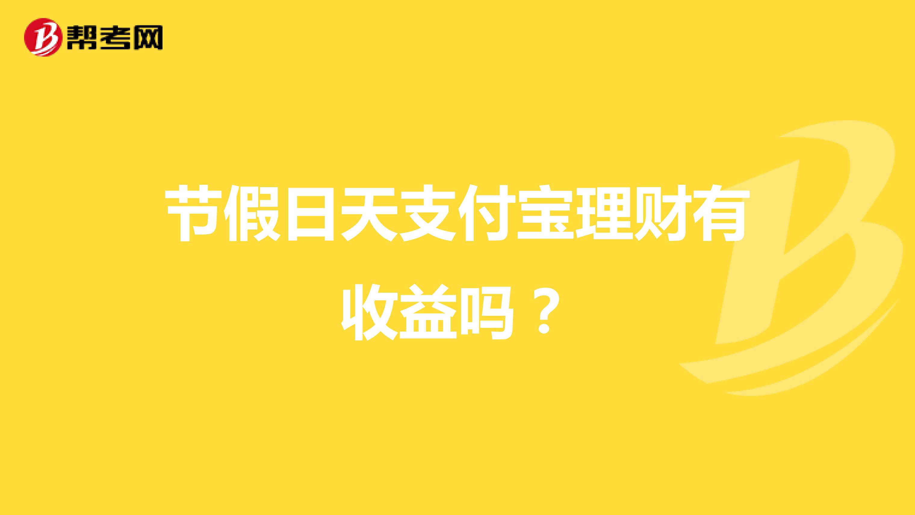 节假日天支付宝理财有收益吗?