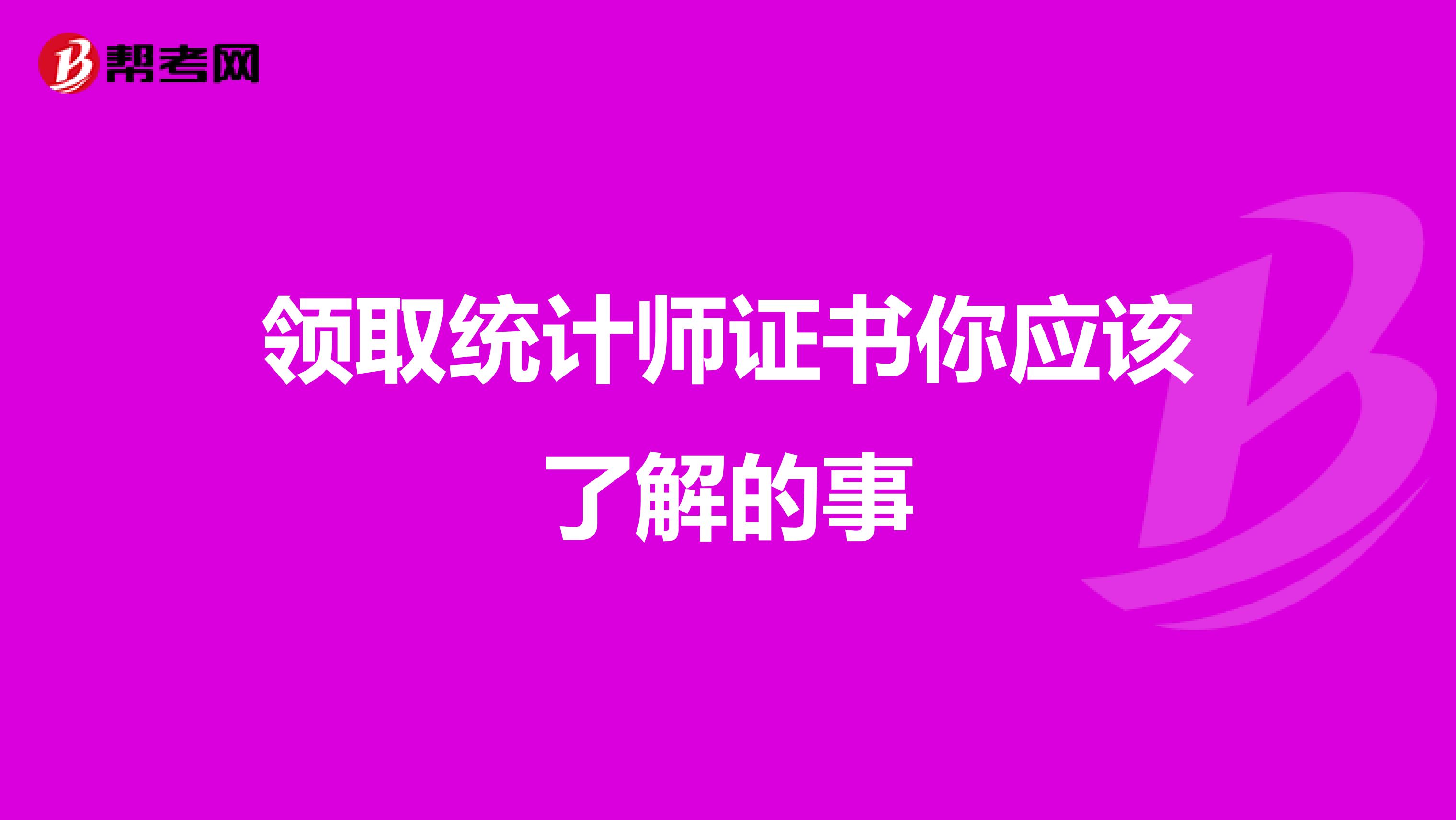 領取統計師證書你應該了解的事
