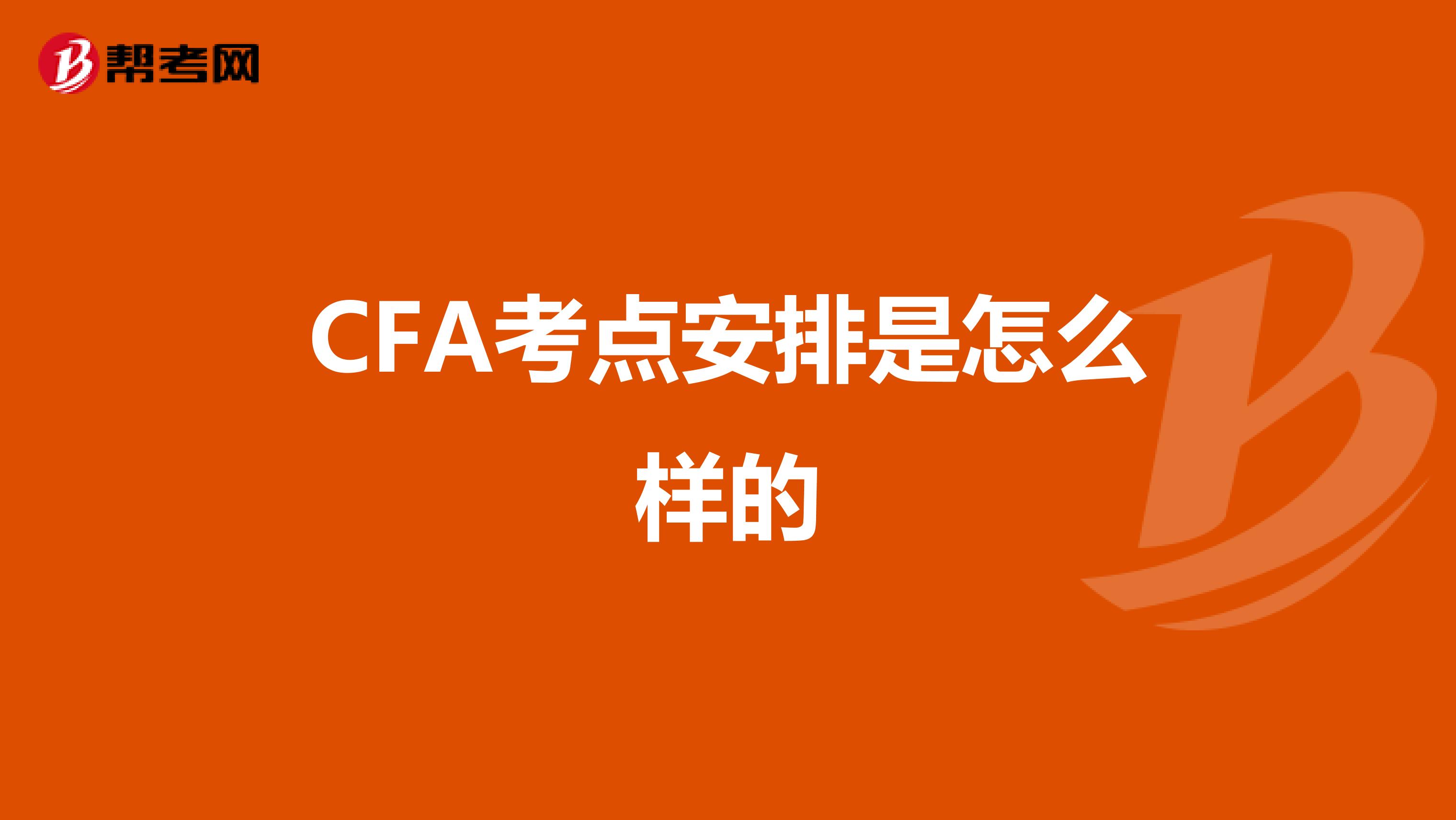 CFA考點(diǎn)安排是怎么樣的