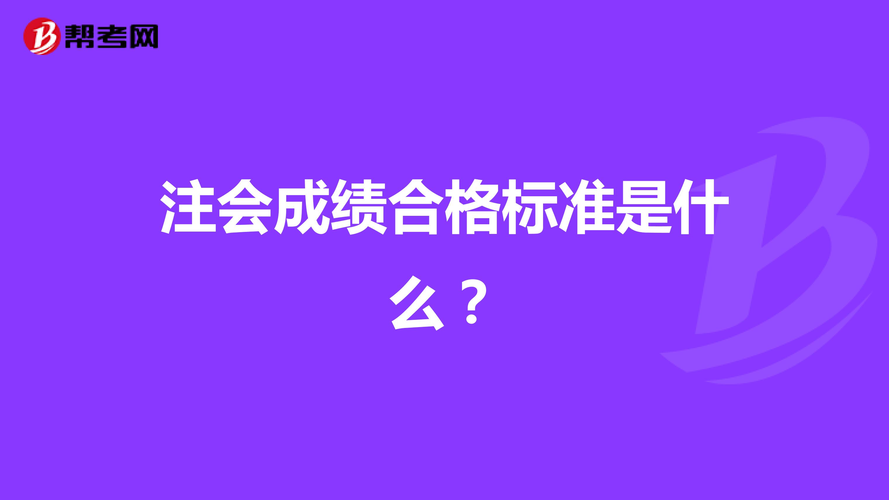 注會成績合格標(biāo)準(zhǔn)是什么?