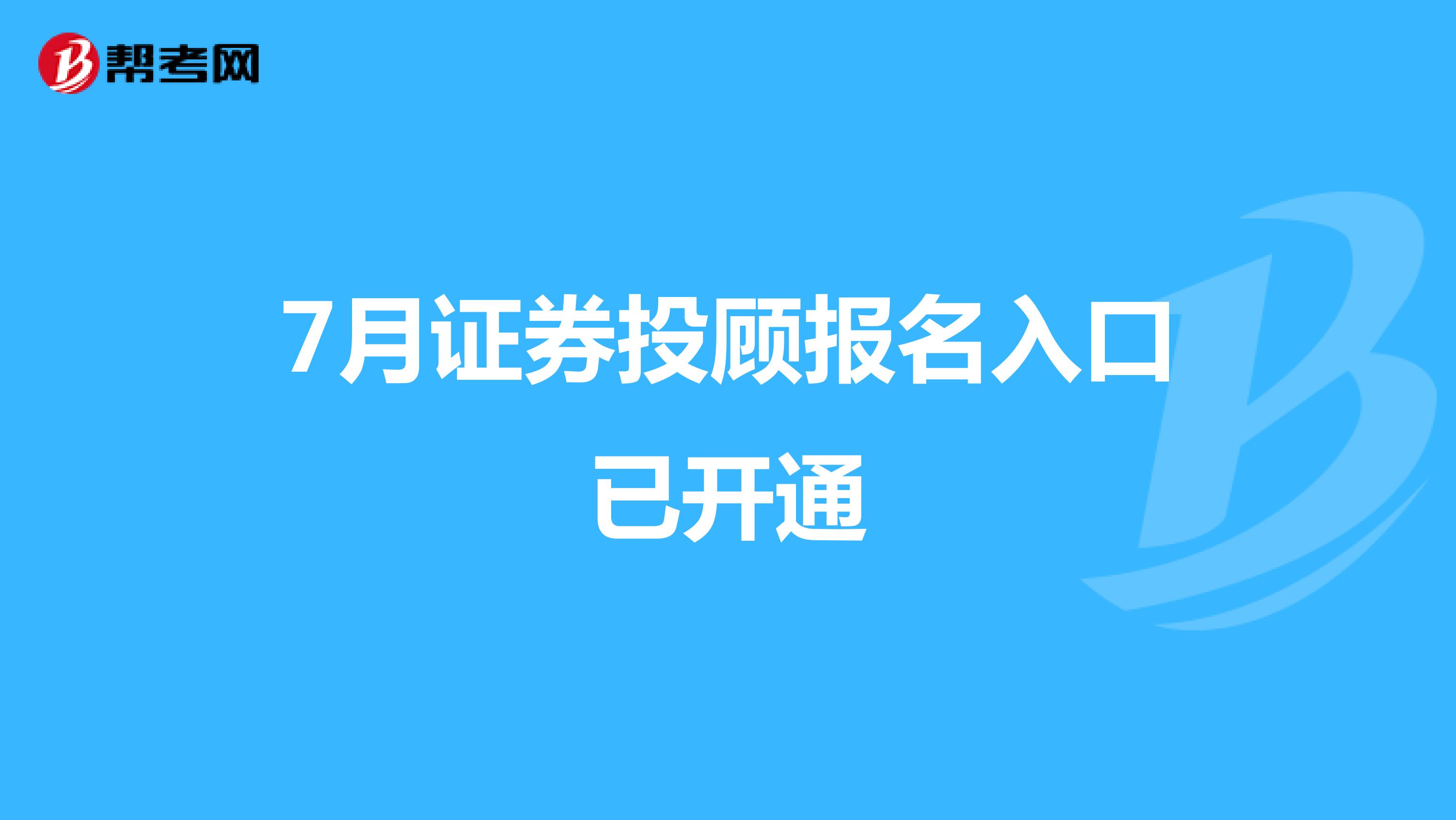 7月证券投顾报名入口已开通