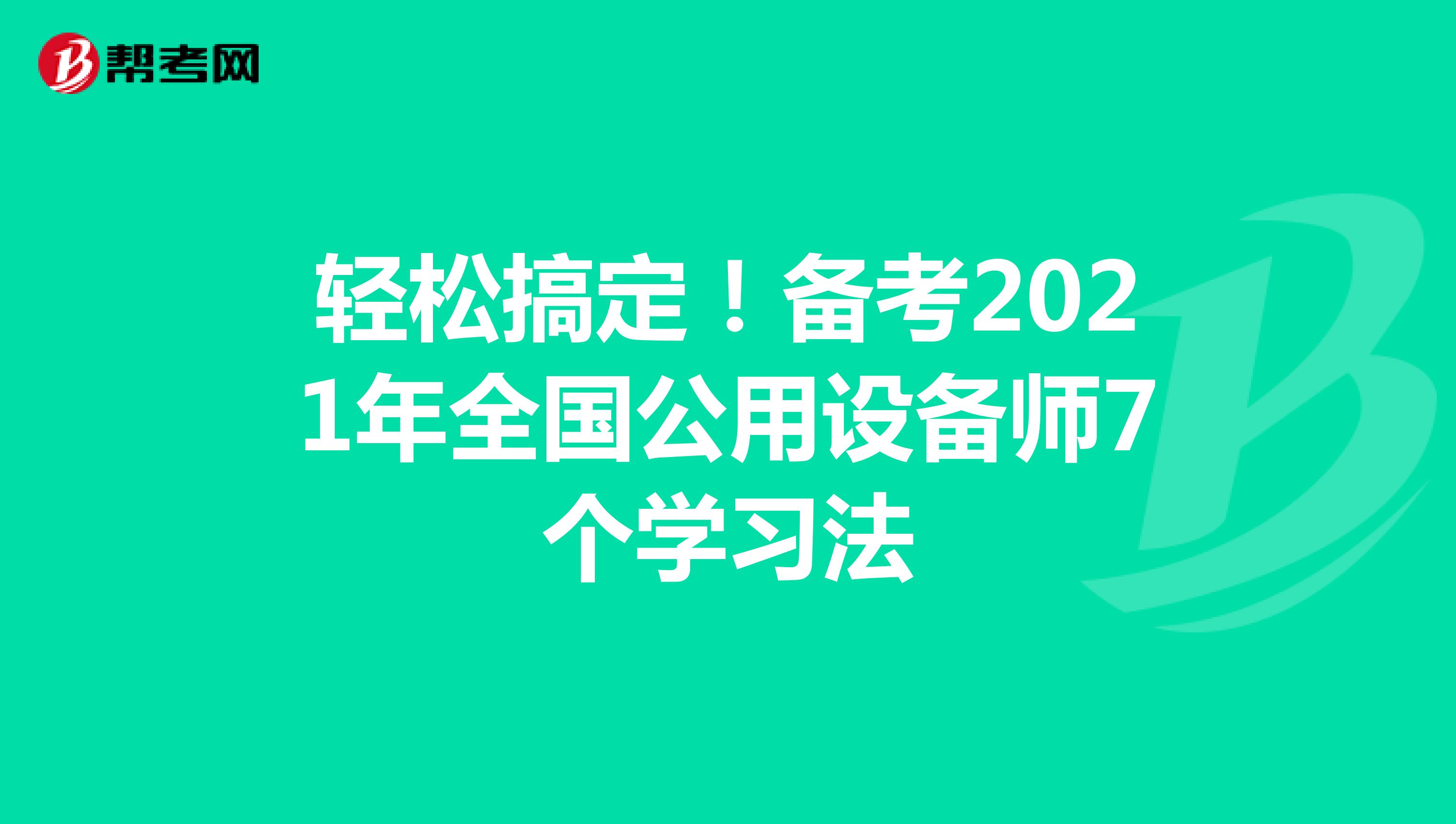 轻松搞定！备考2021年全国公用设备师7个学习法