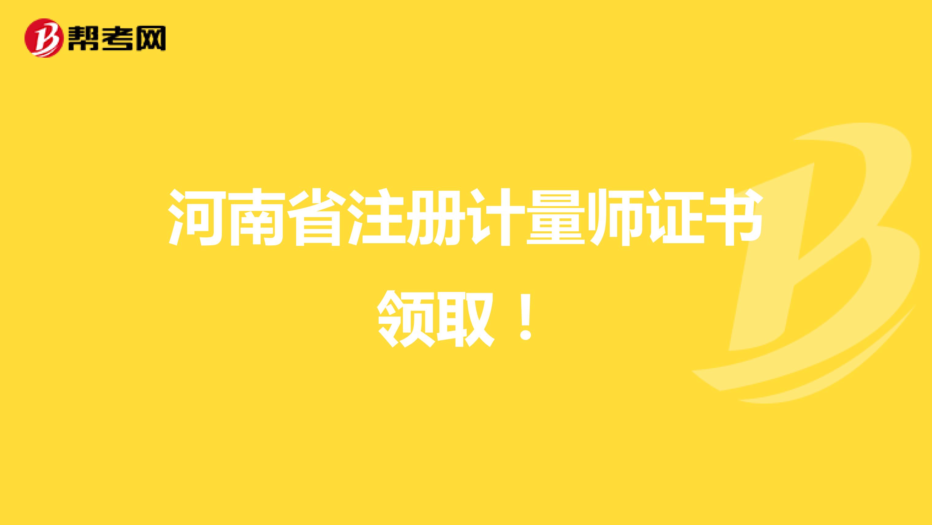 河南省注冊計量師證書領?。? align=