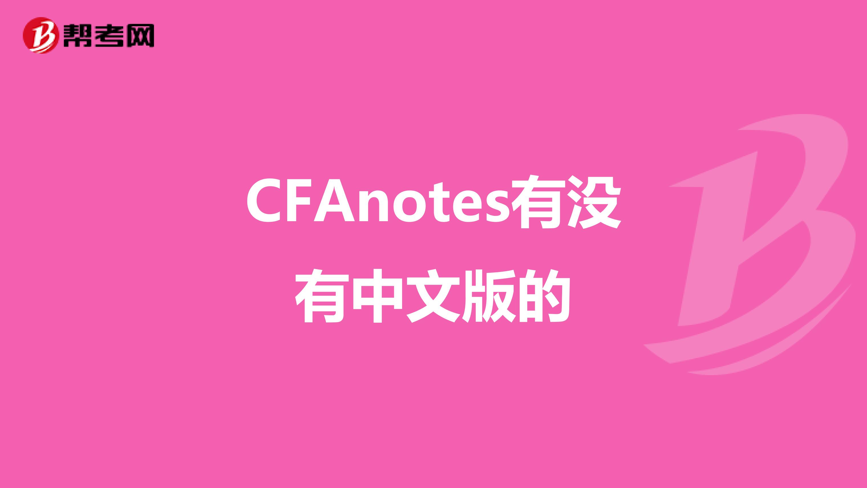 CFAnotes有没有中文版的