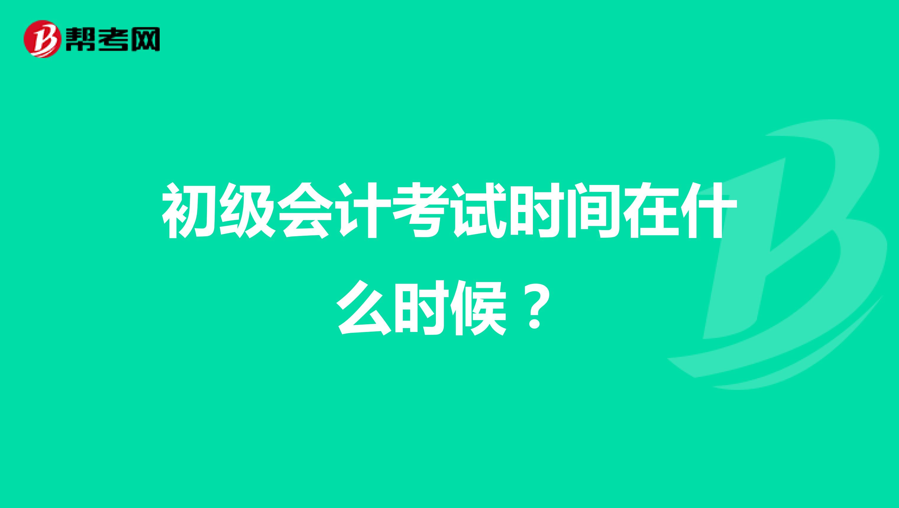 初级会计考试时间在什么时候？