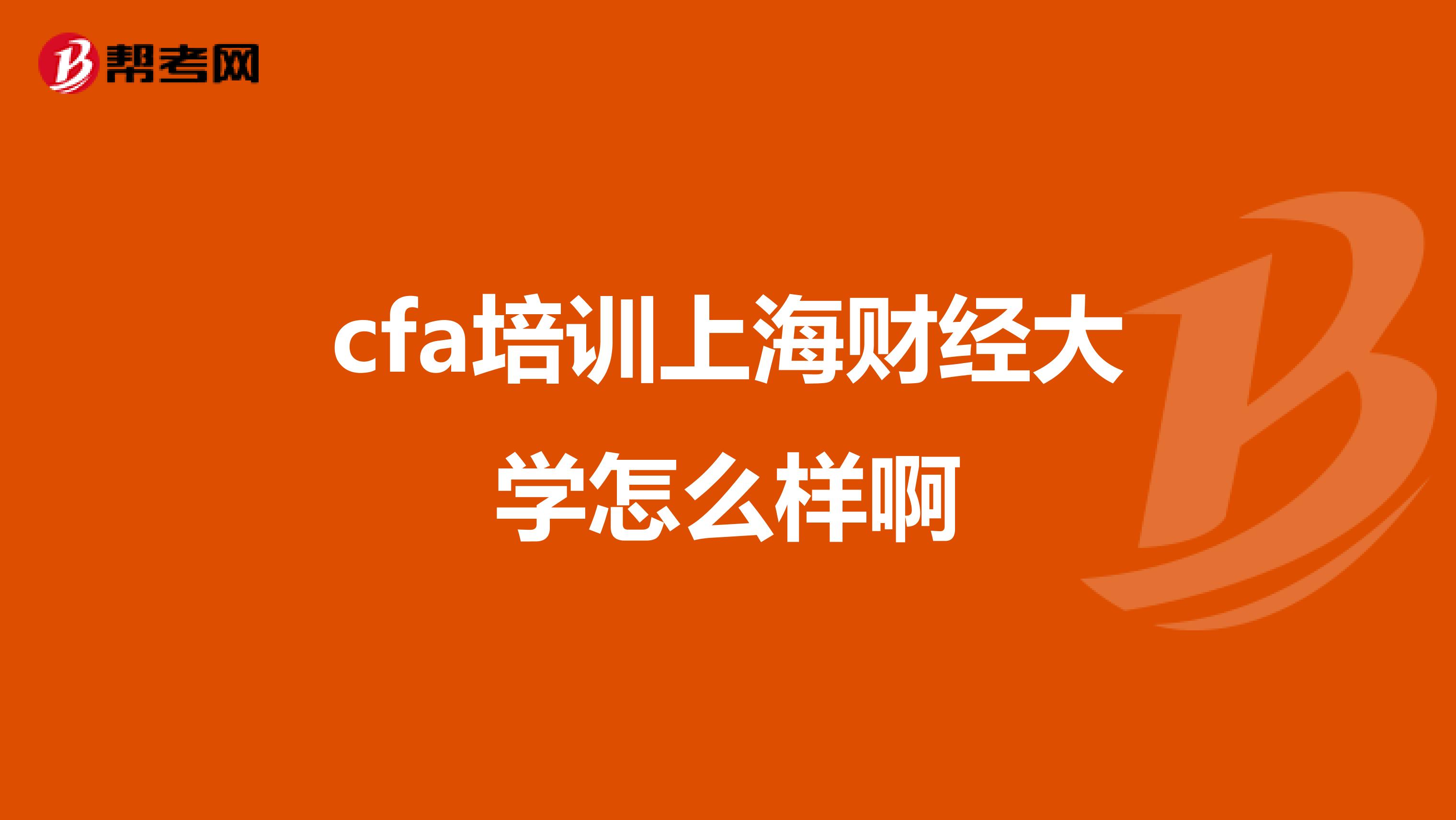 cfa培训上海财经大学怎么样啊