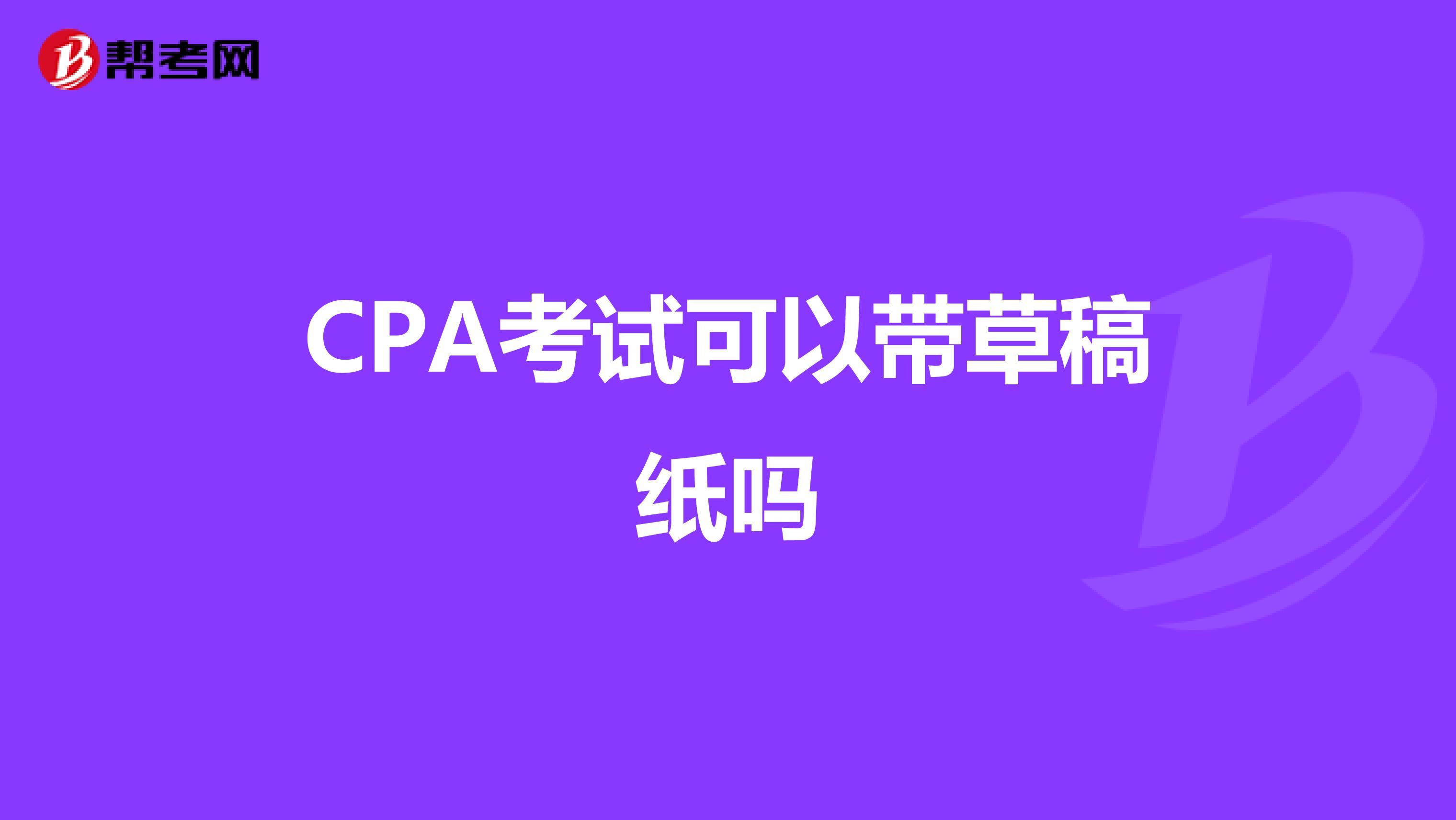 CPA考试可以带草稿纸吗