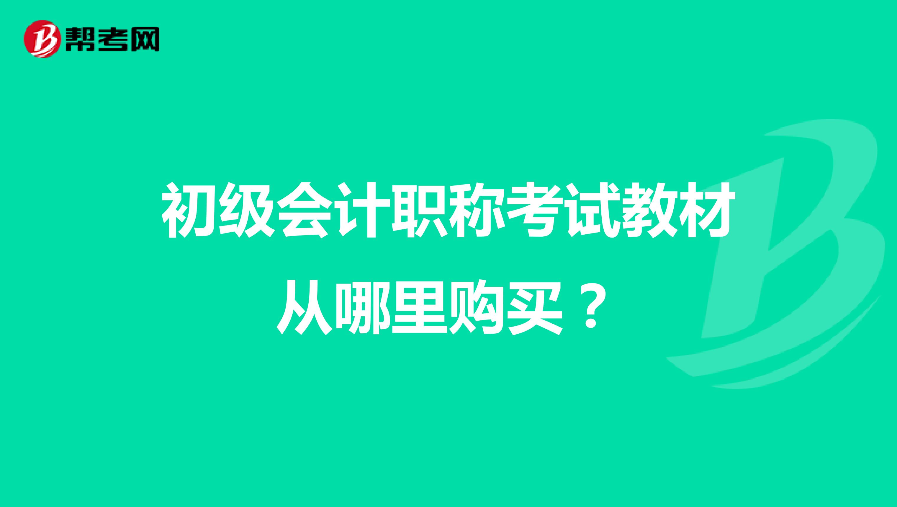 初级会计职称考试教材从哪里购买?