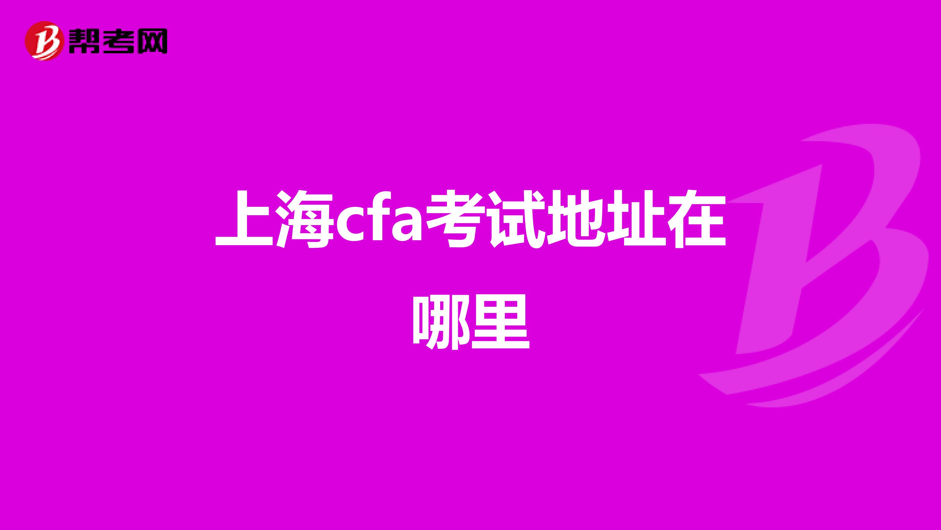 上海cfa考試地址在哪里