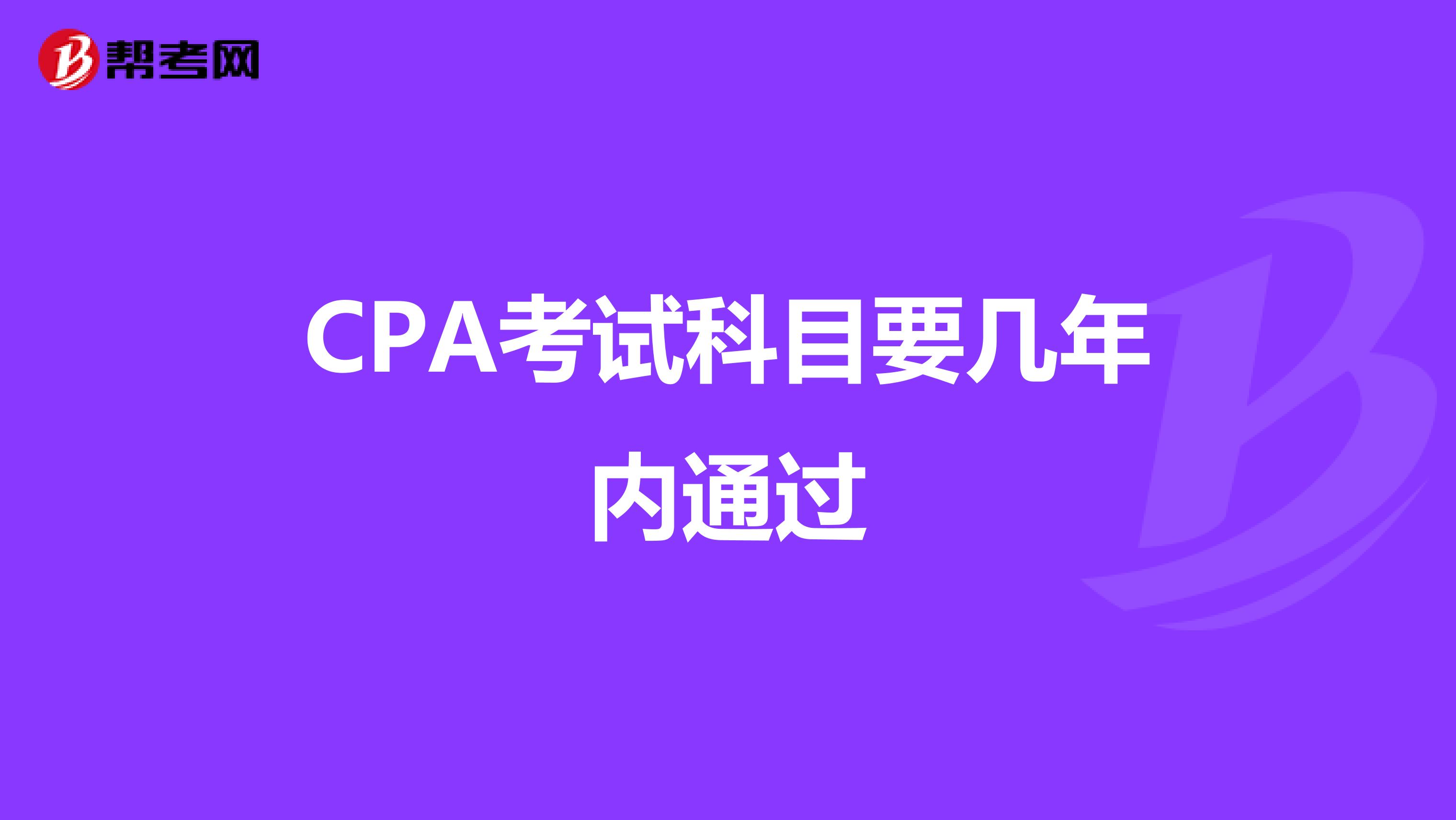 CPA考试科目要几年内通过