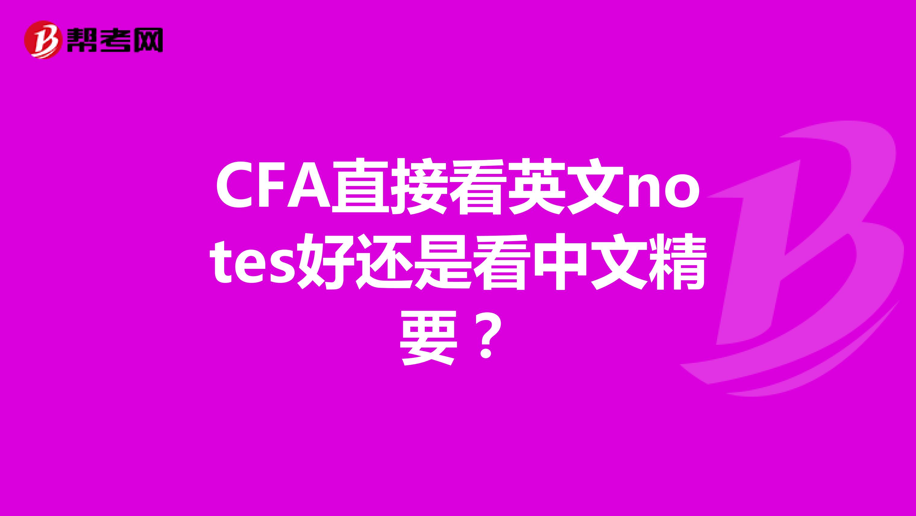 CFA直接看英文notes好还是看中文精要？