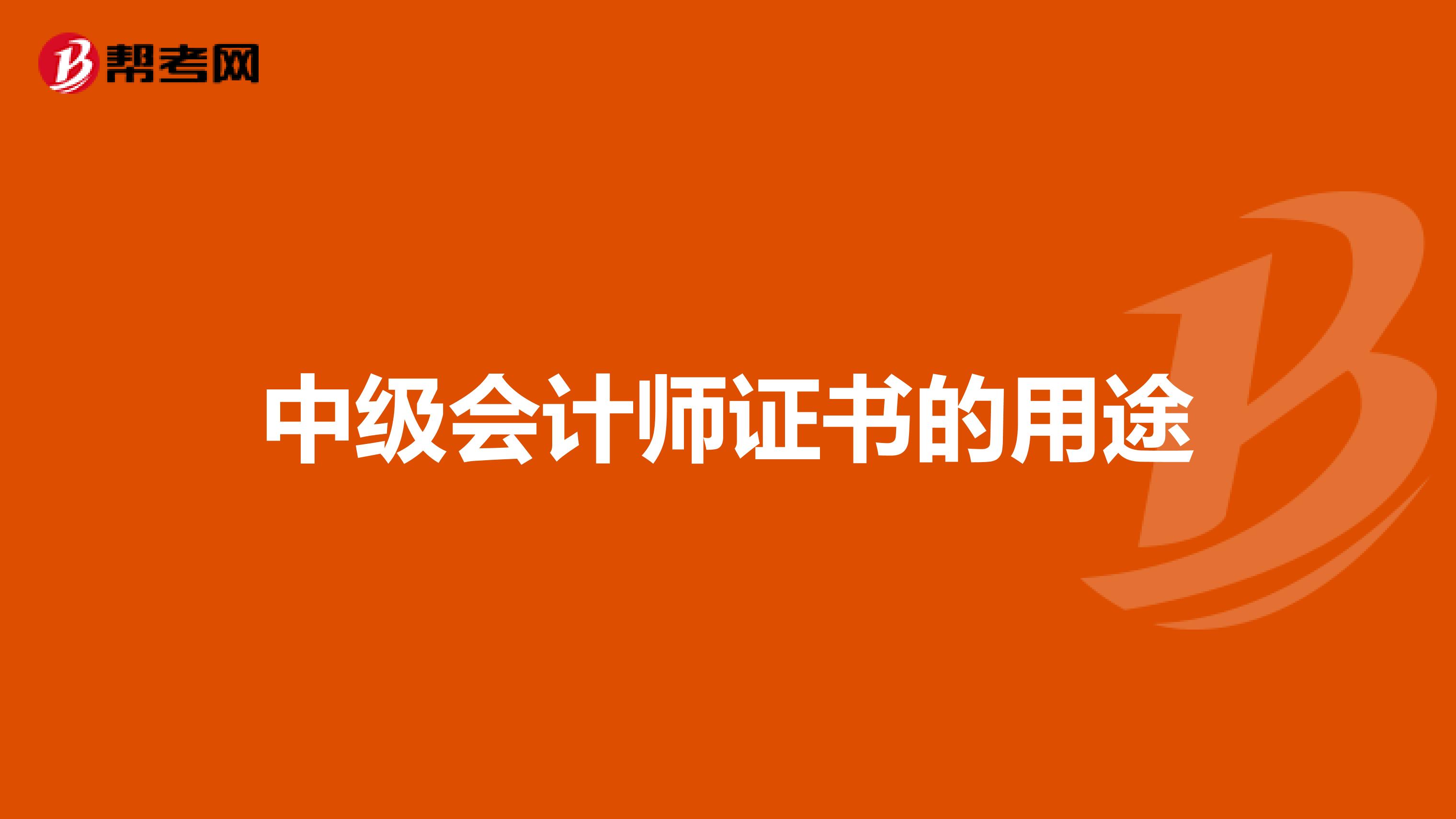 中级会计师证书的用途