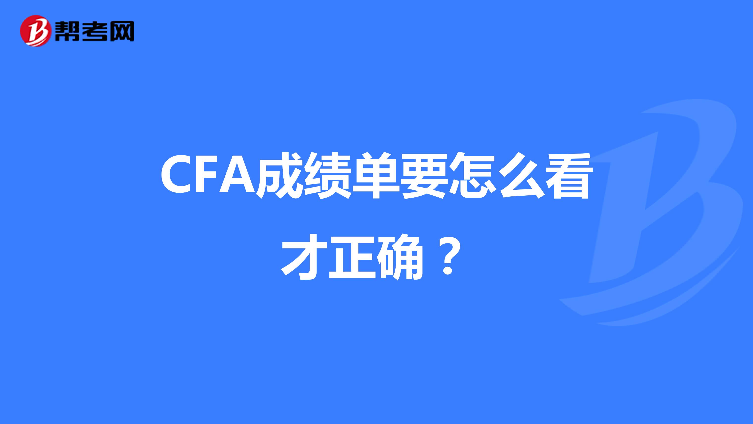 CFA成绩单要怎么看才正确？