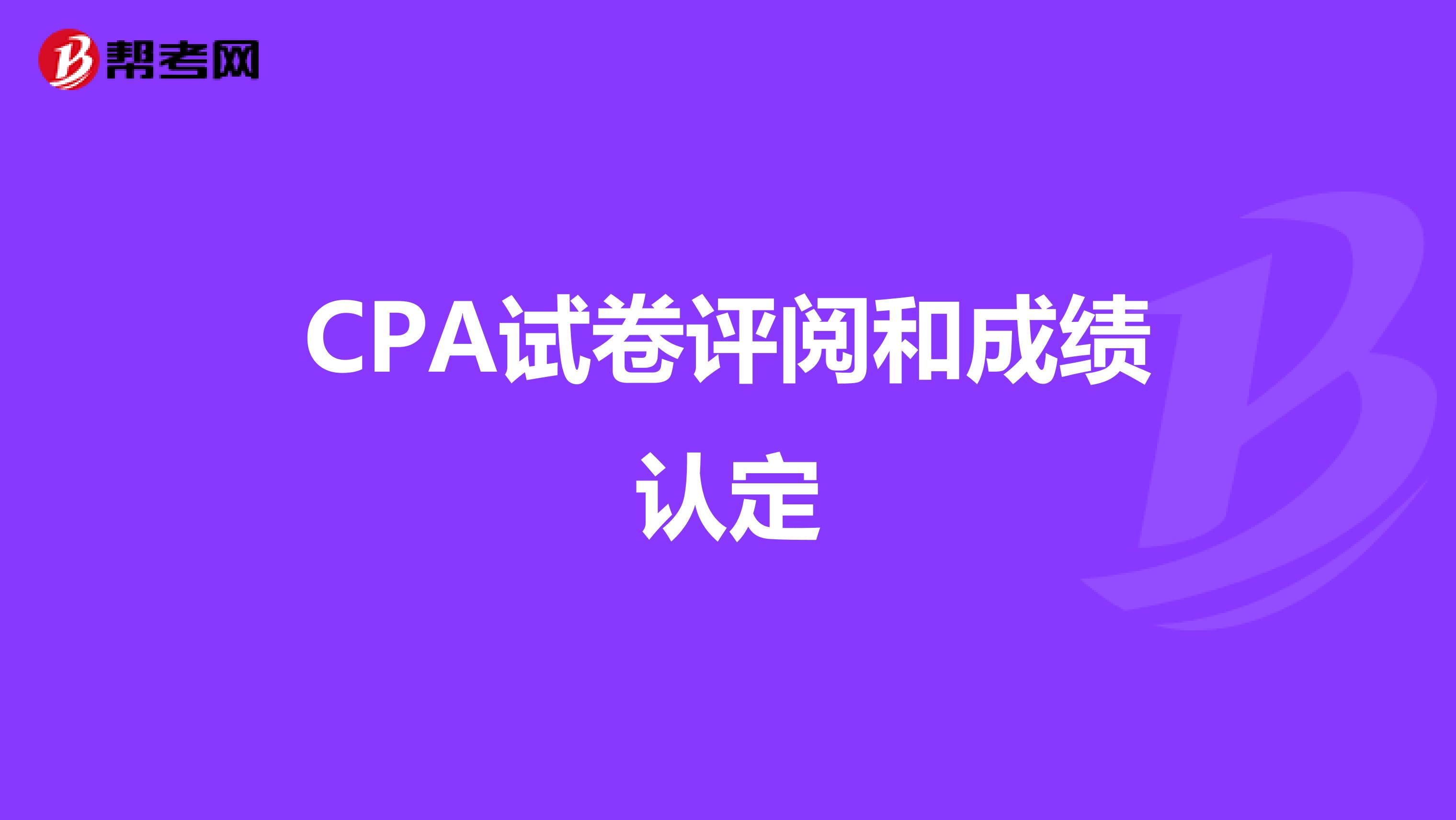 CPA试卷评阅和成绩认定