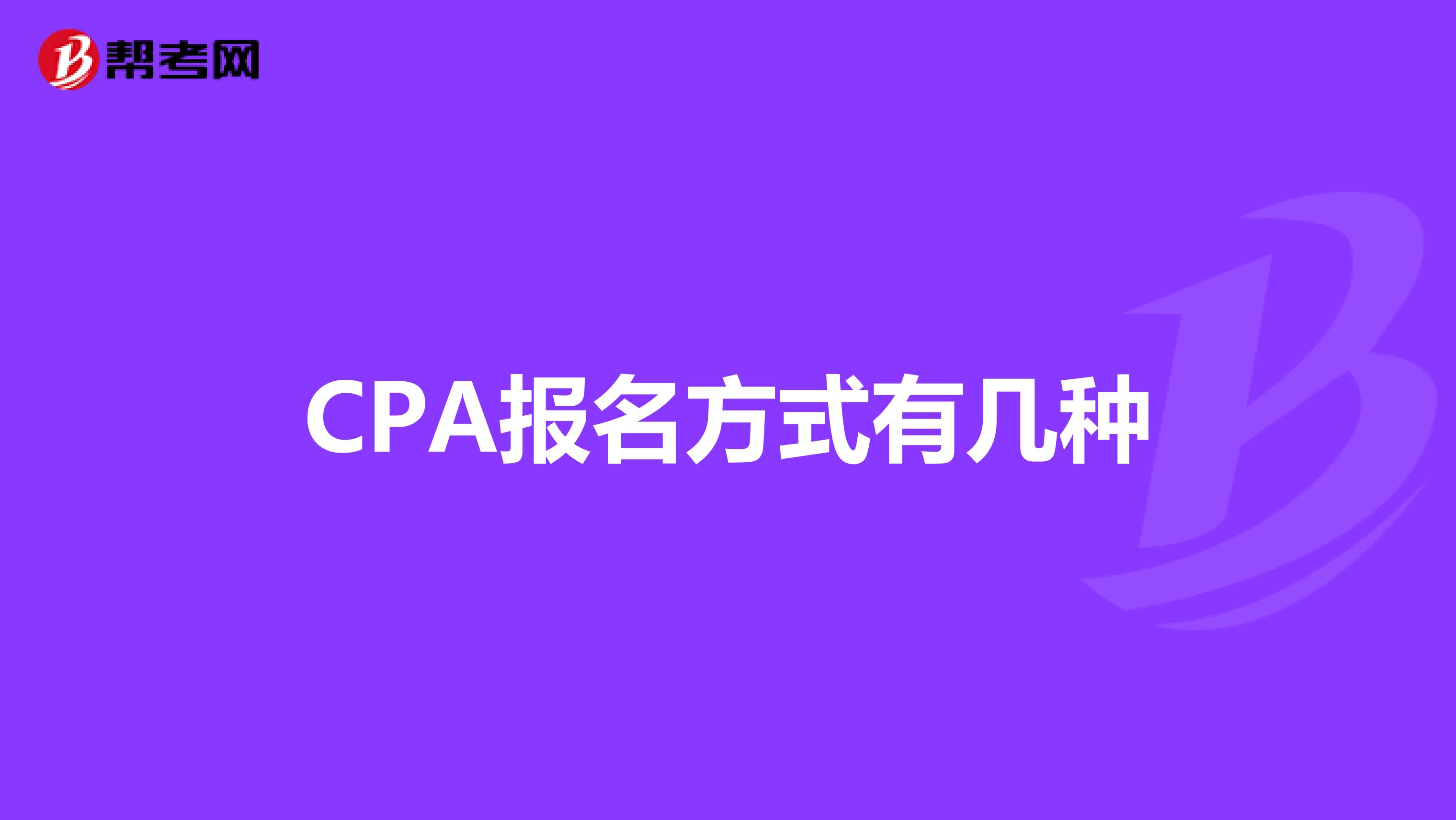 CPA报名方式有几种