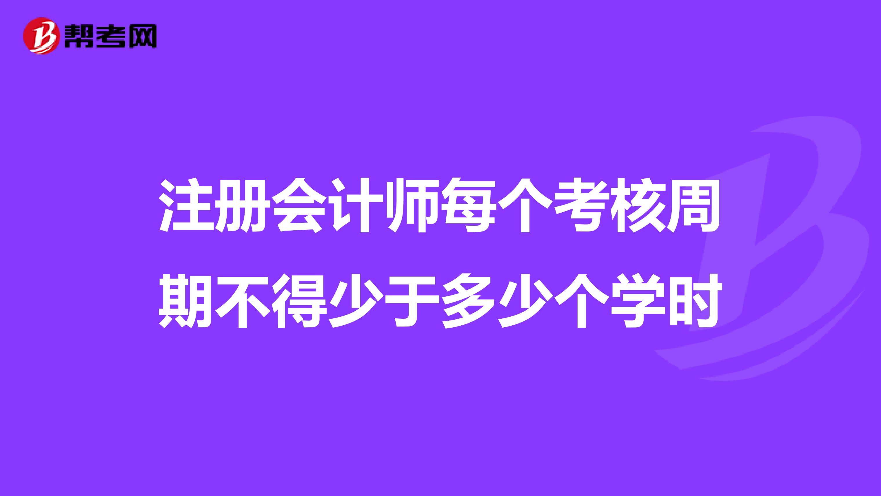 注冊會計師每個考核周期不得少于多少個學時