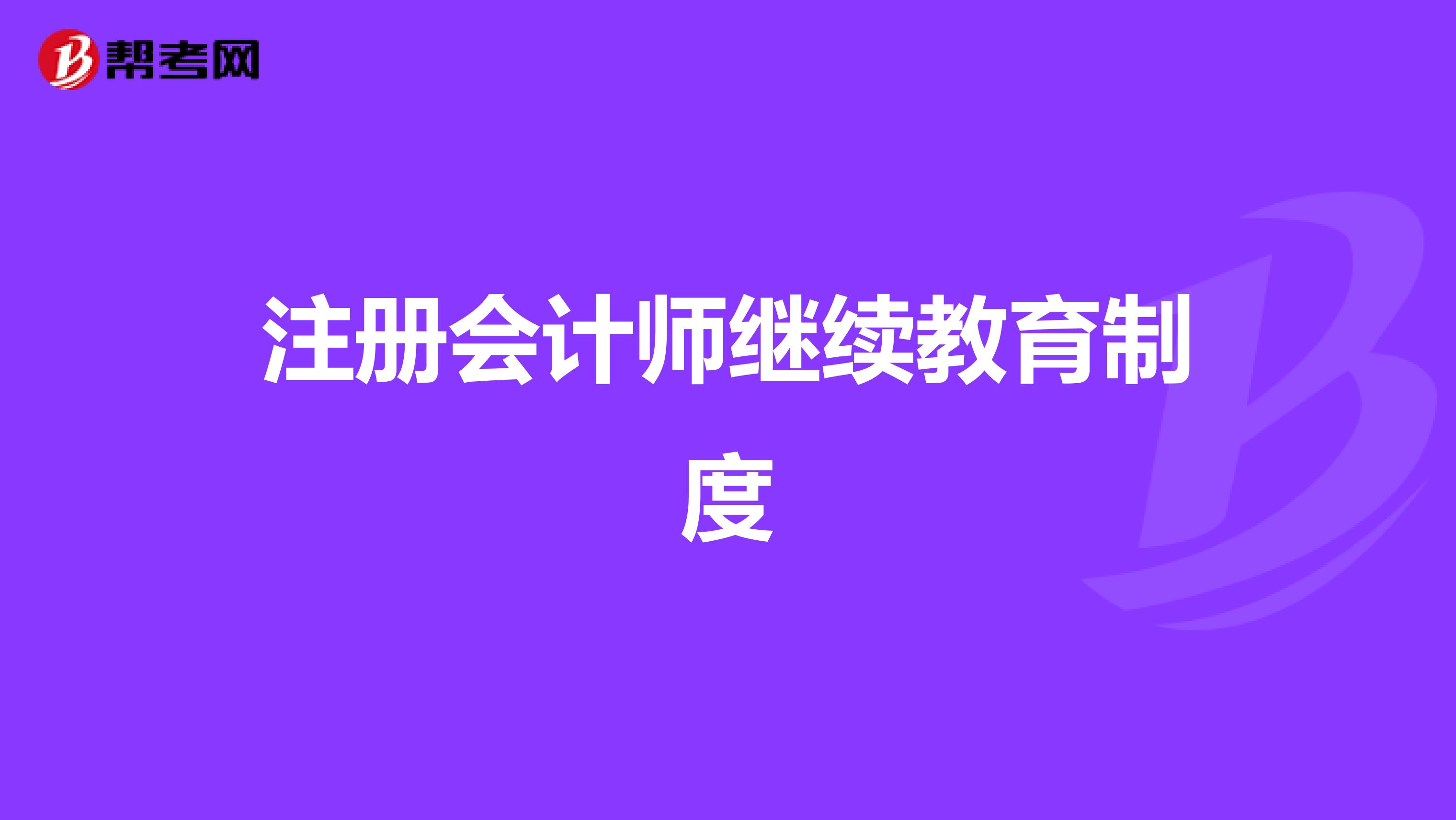 注册会计师继续教育制度