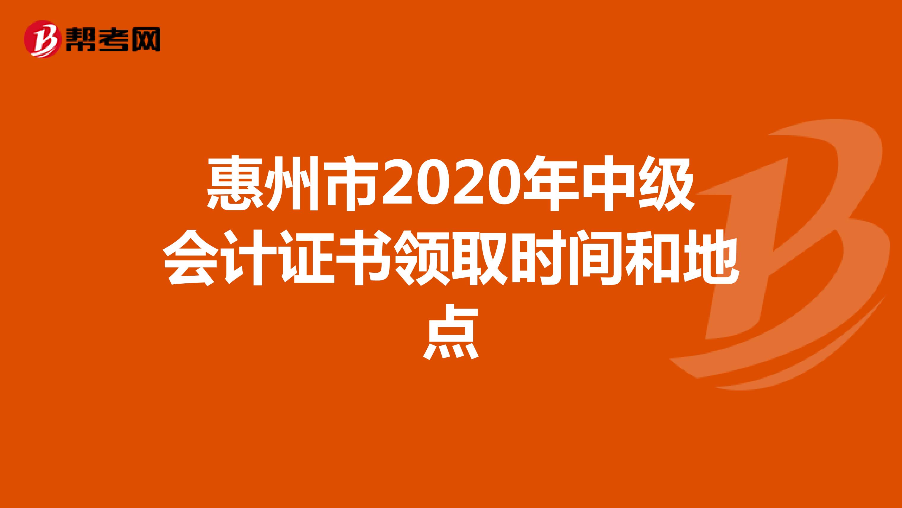 惠州市2020年中级会计证书领取时间和地点
