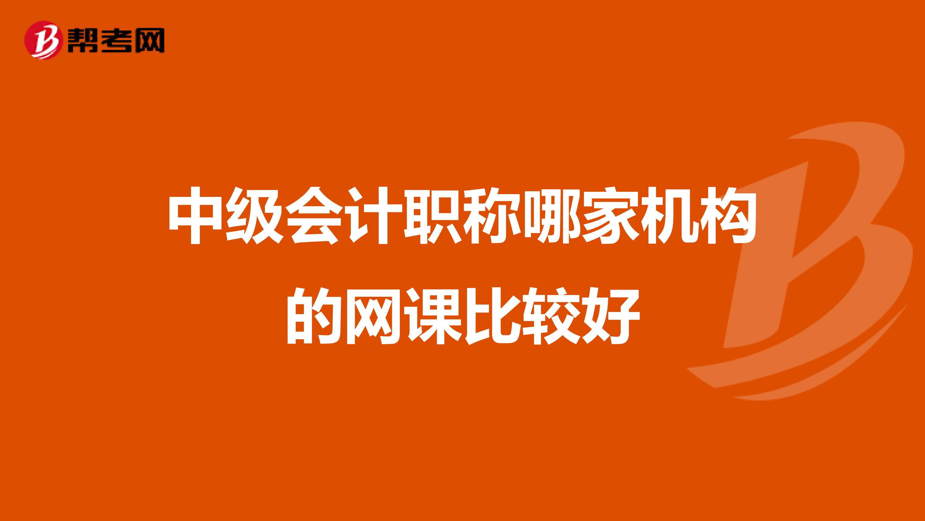 中级会计职称哪家机构的网课比较好