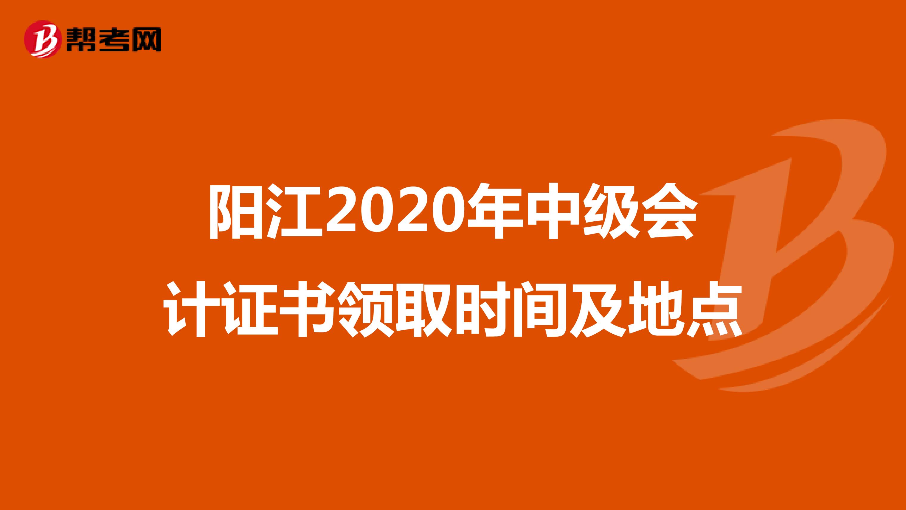阳江2020年中级会计证书领取时间及地点