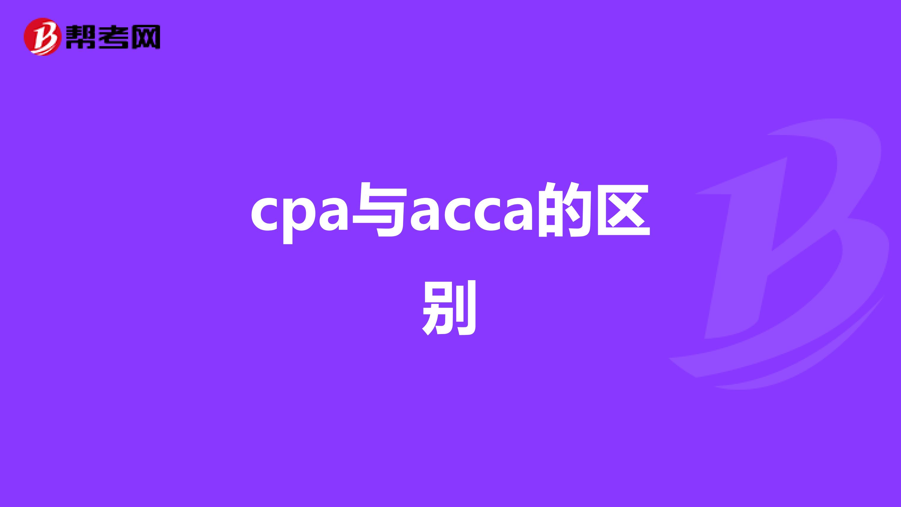 cpa与acca的区别