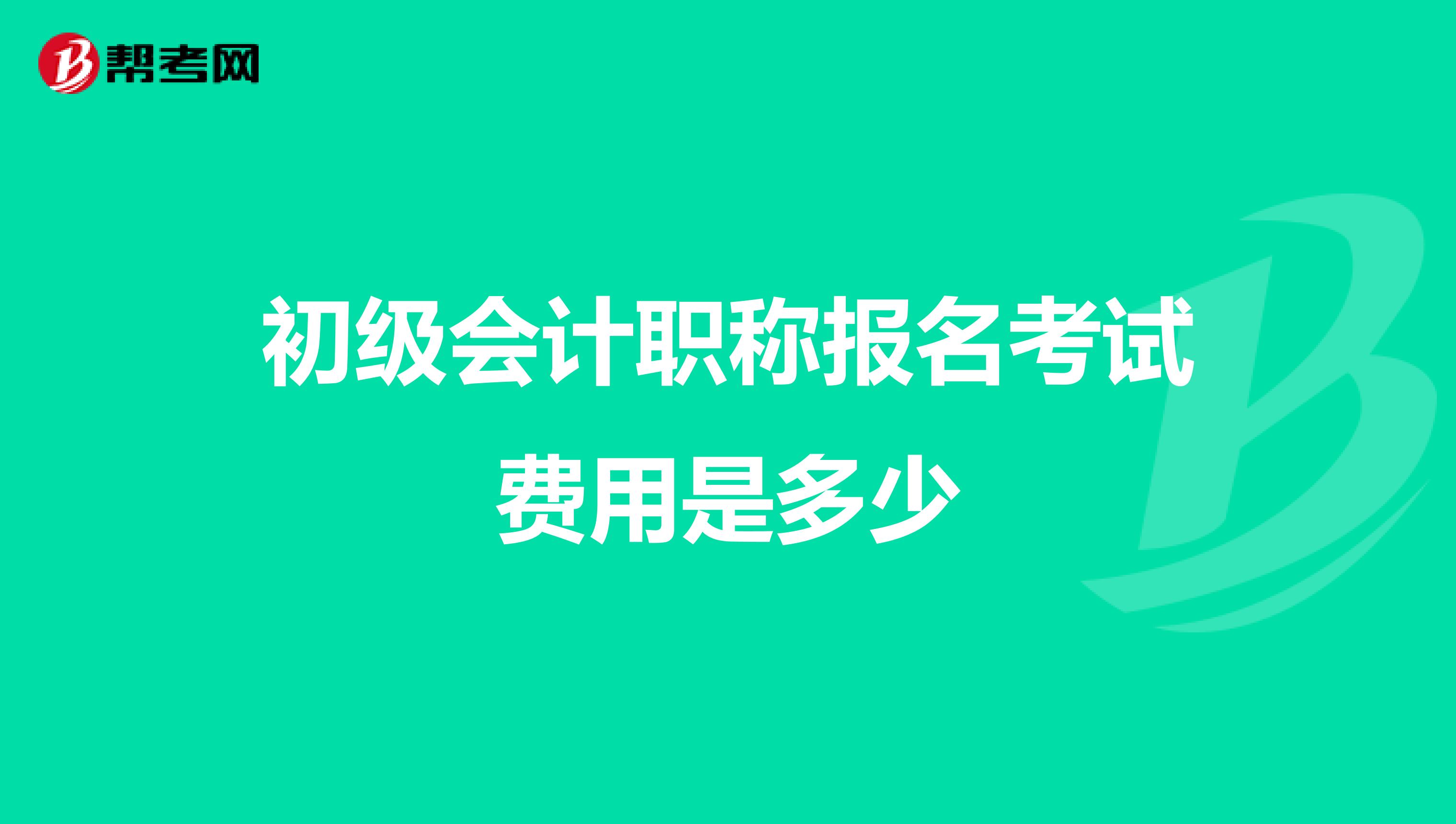 初级会计职称报名考试费用是多少