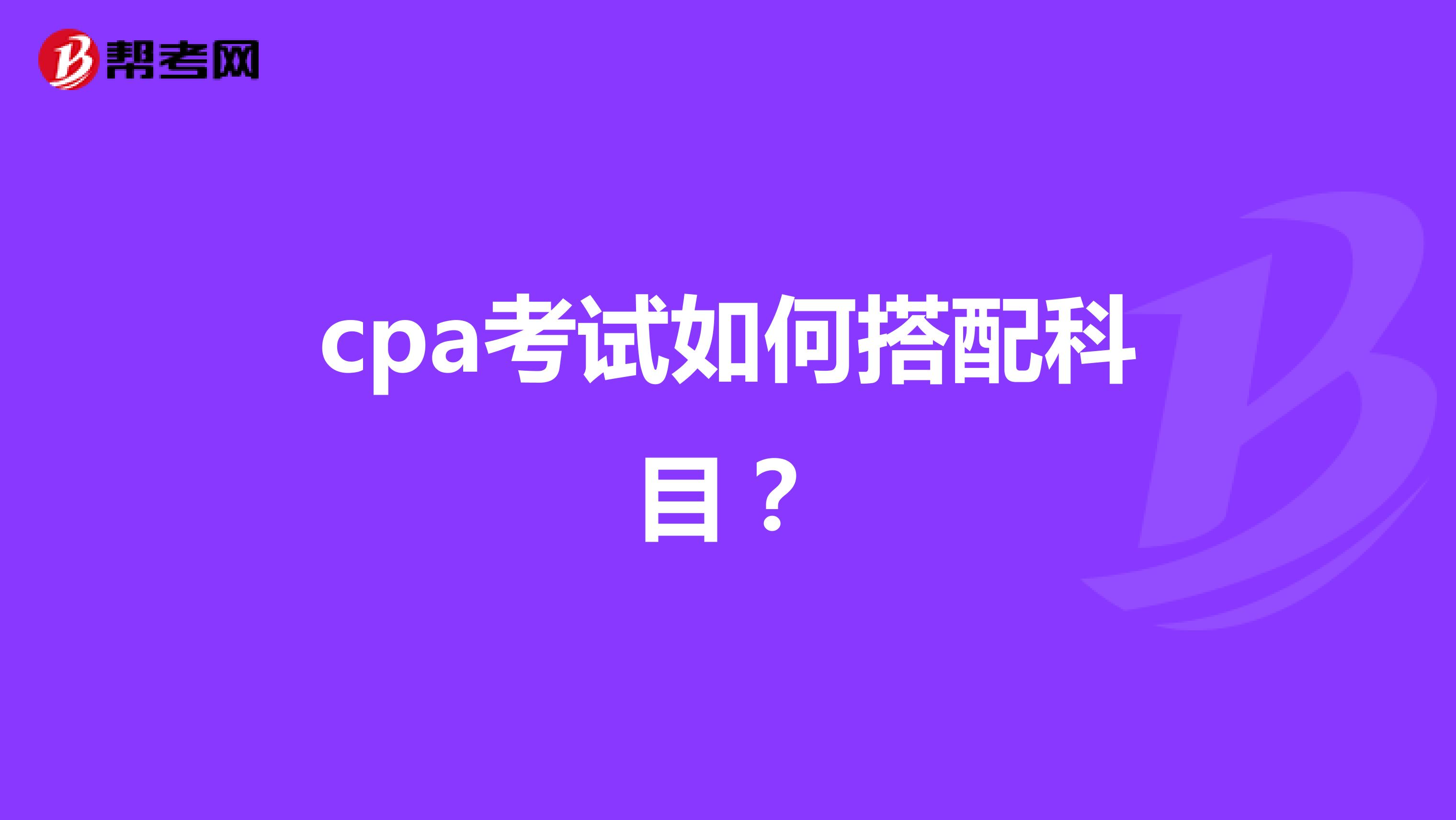 cpa考試如何搭配科目?