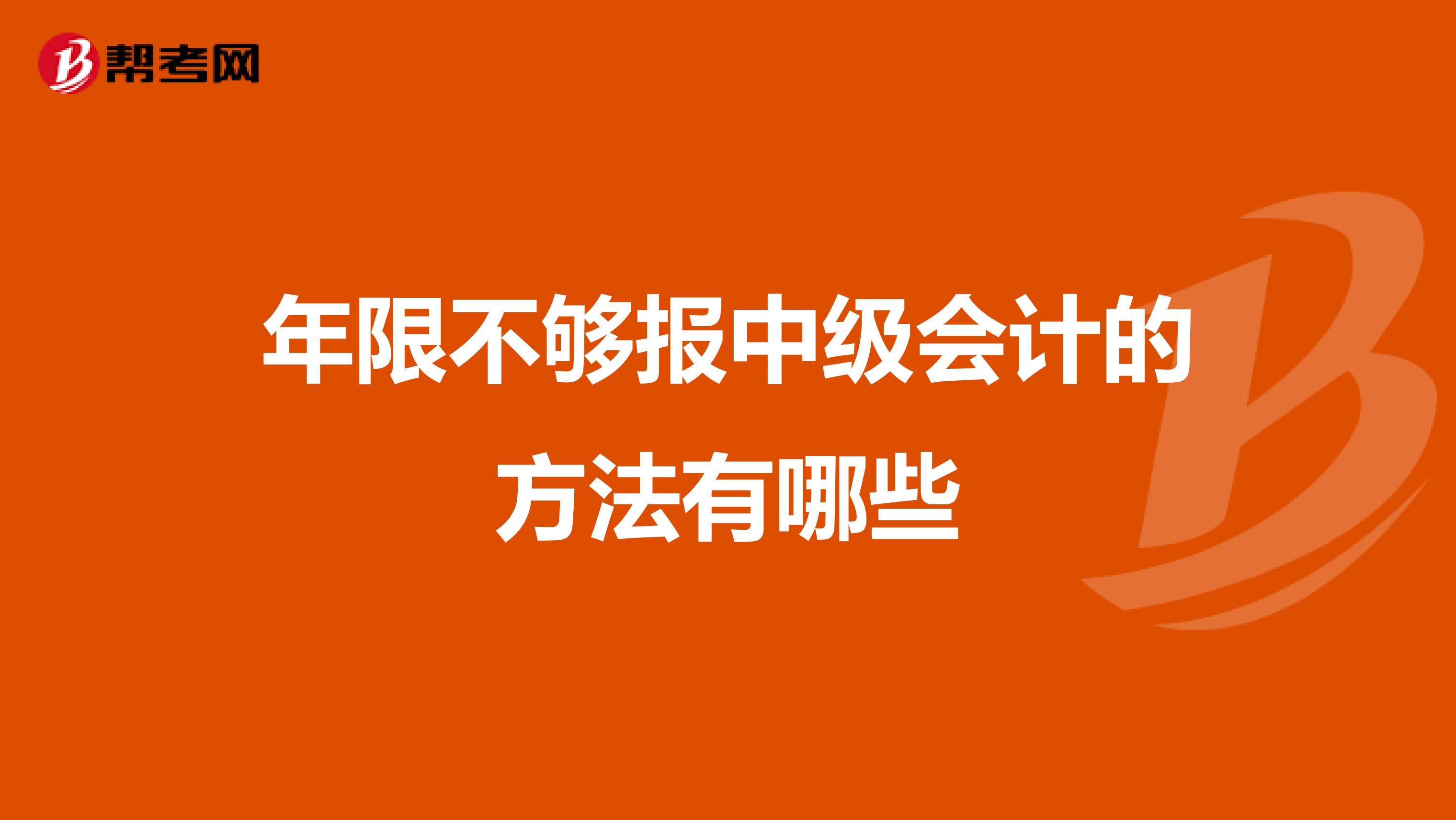 年限不够报中级会计的方法有哪些