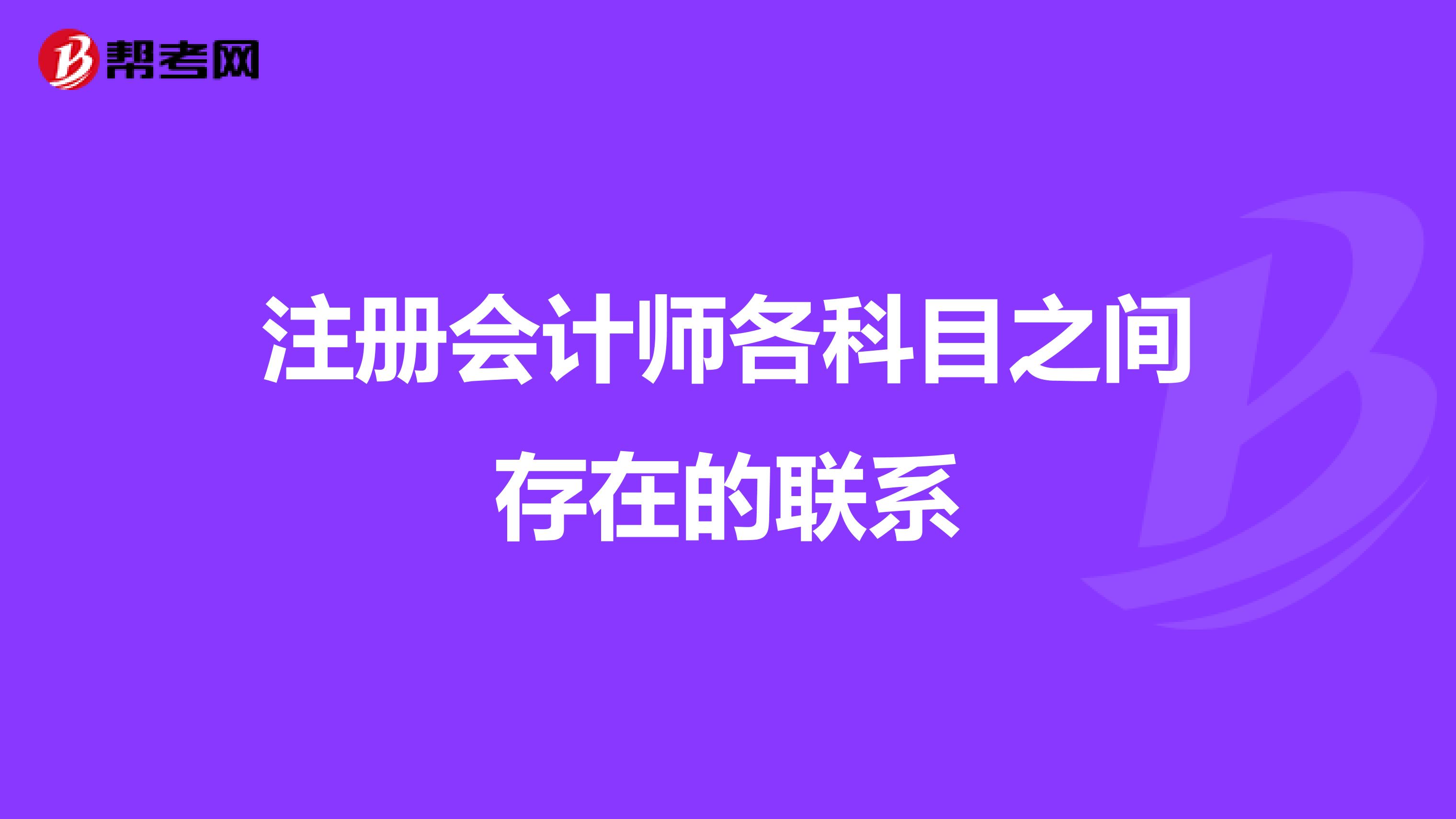 注冊會計師各科目之間存在的聯系