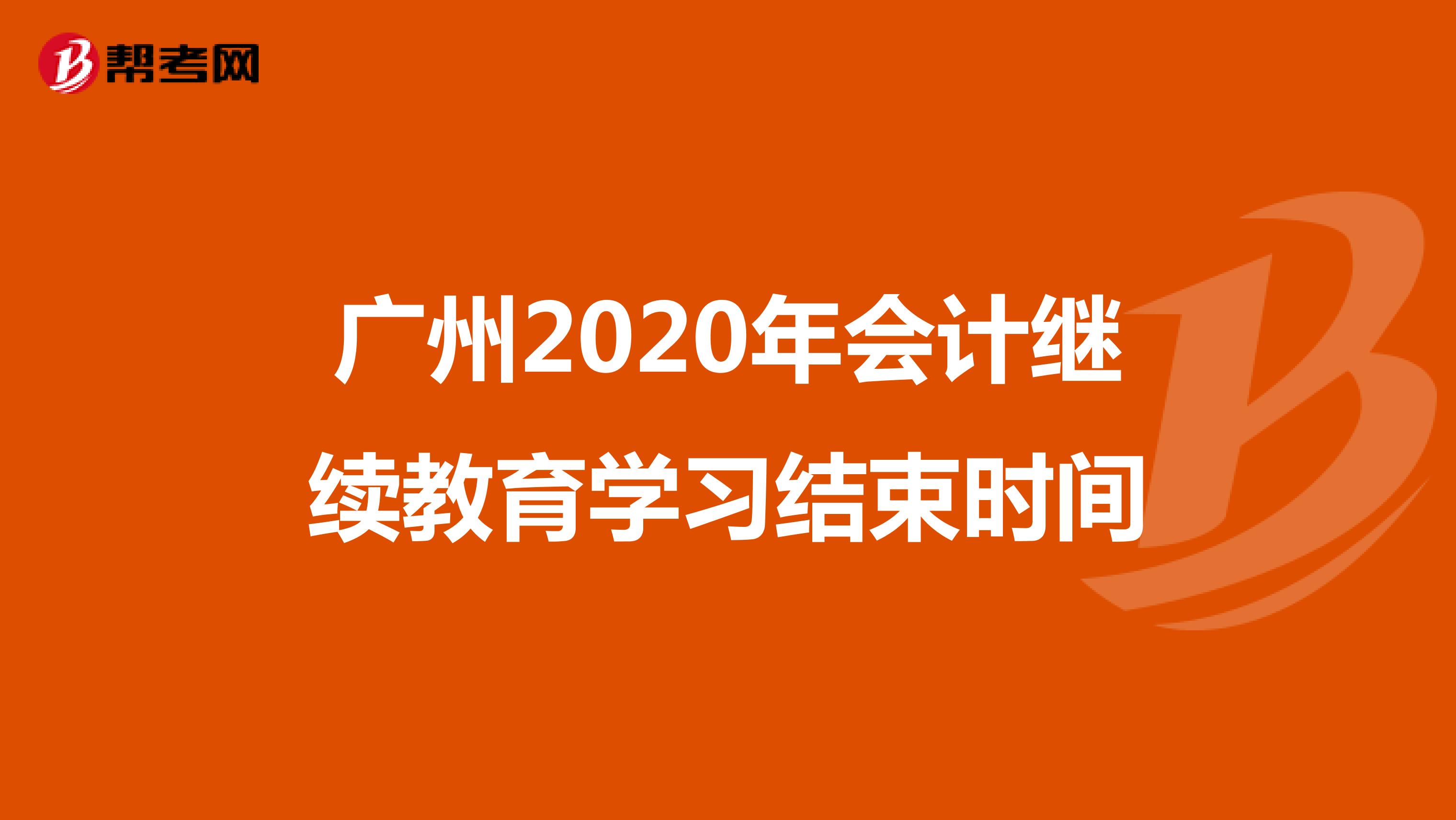 广州2020年会计继续教育学习结束时间