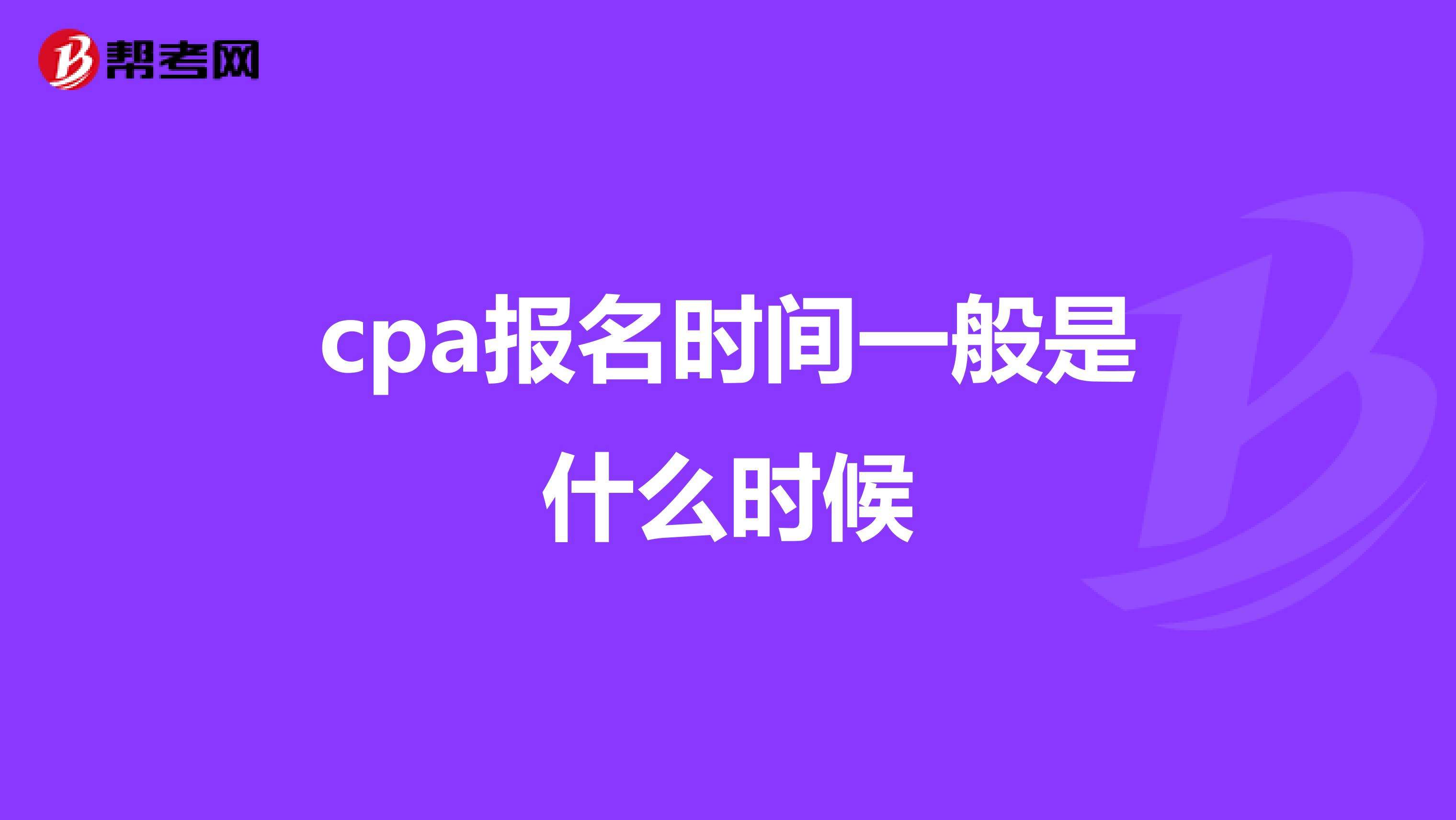 cpa报名时间一般是什么时候