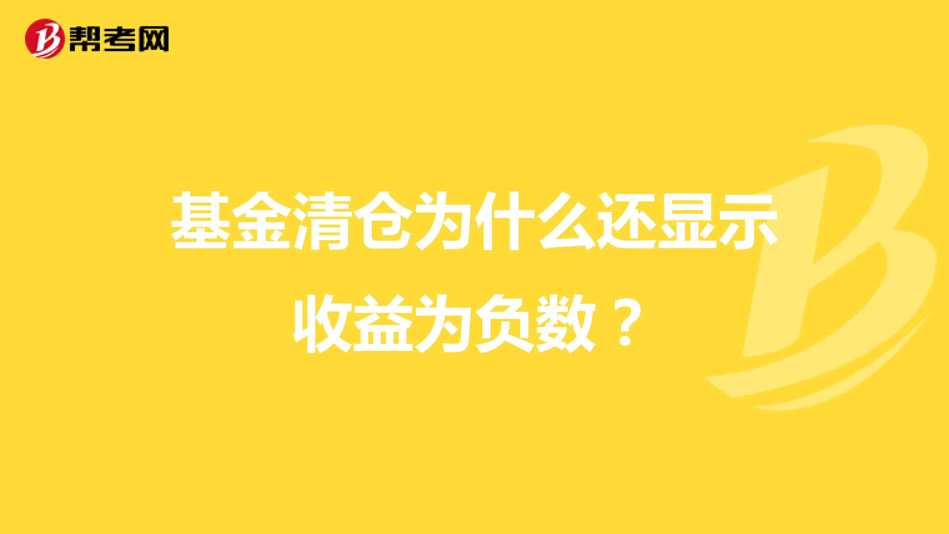 基金清仓为什么还显示收益为负数？