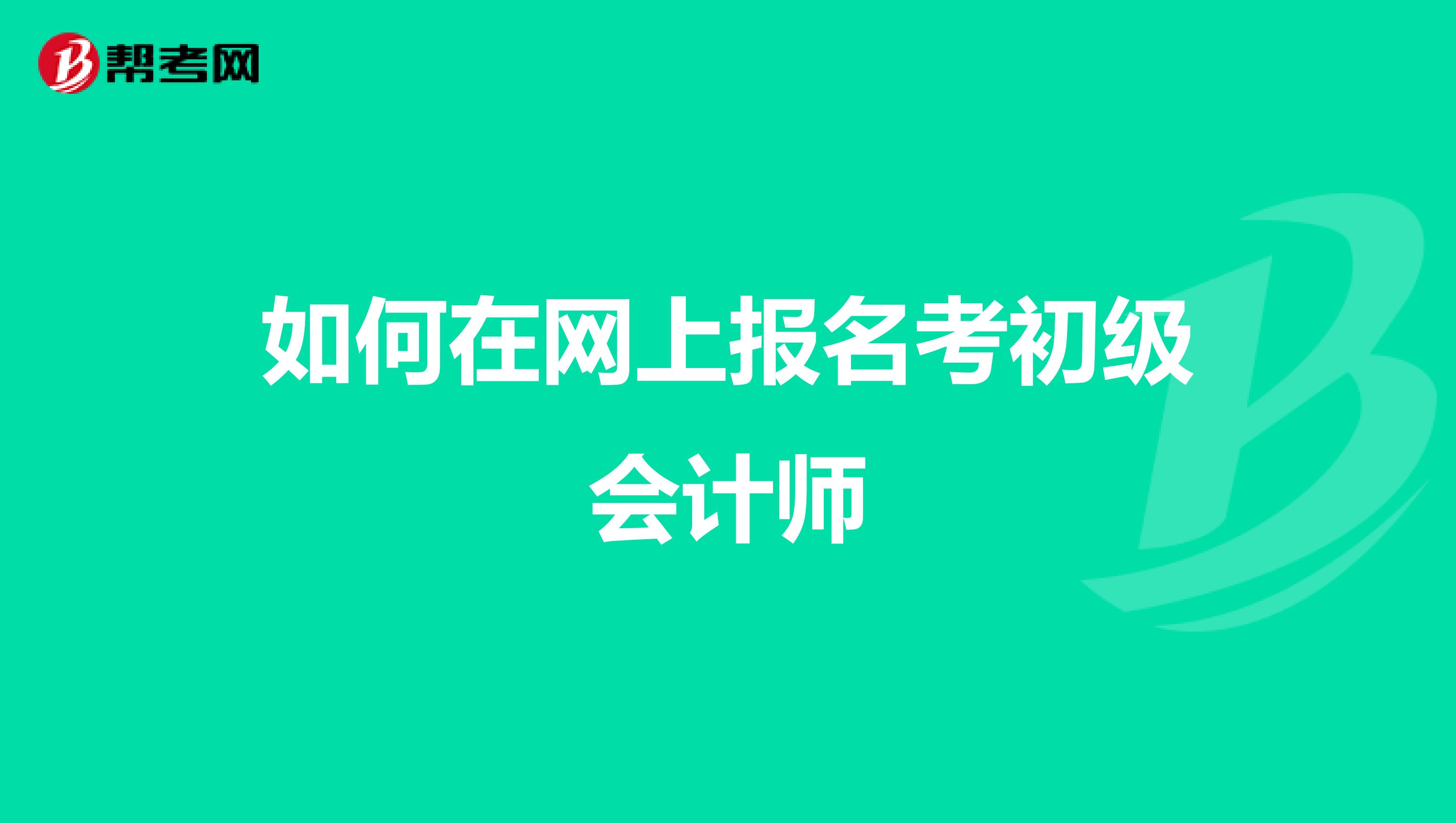 如何在网上报名考初级会计师