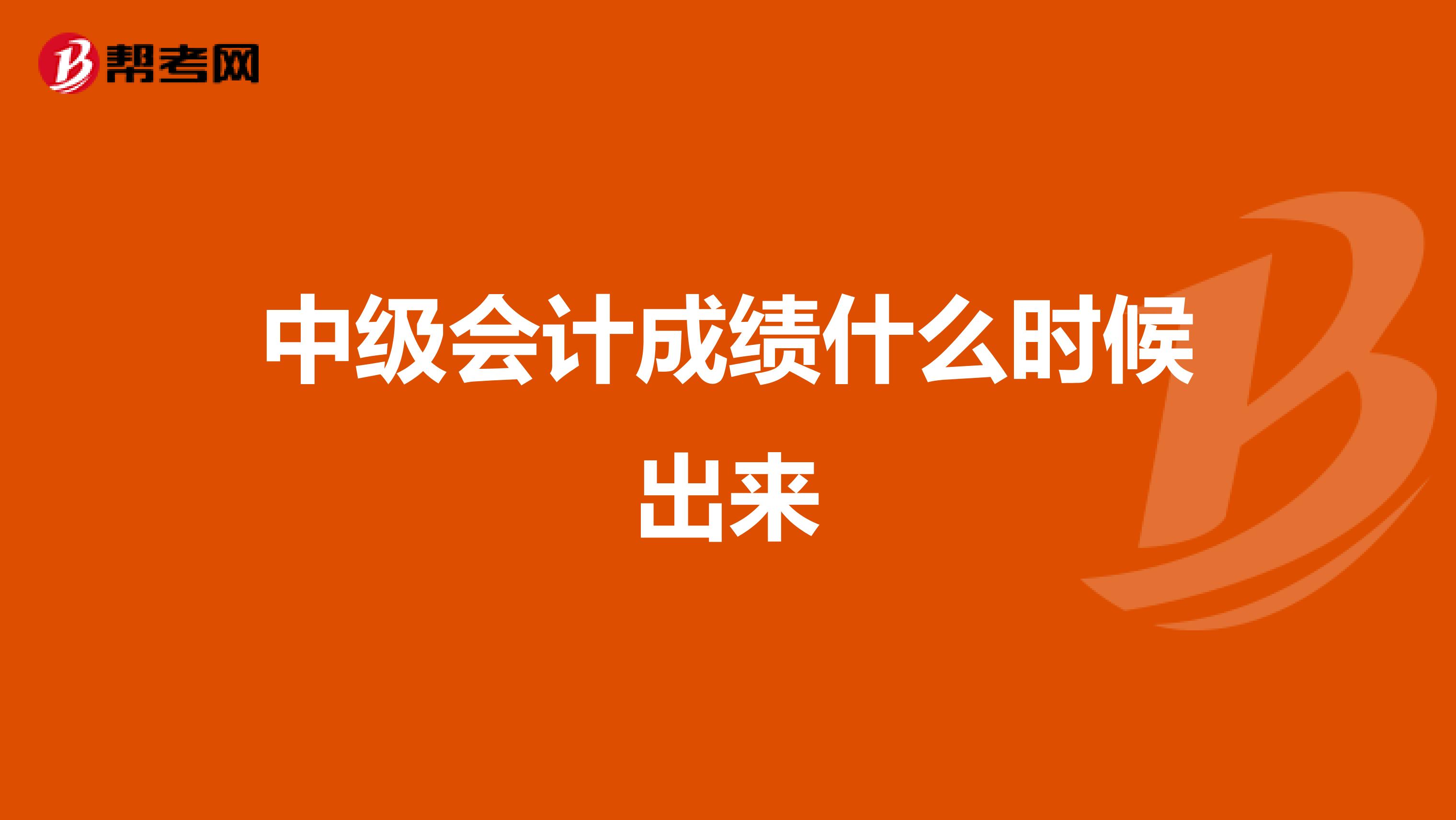 中级会计成绩什么时候出来
