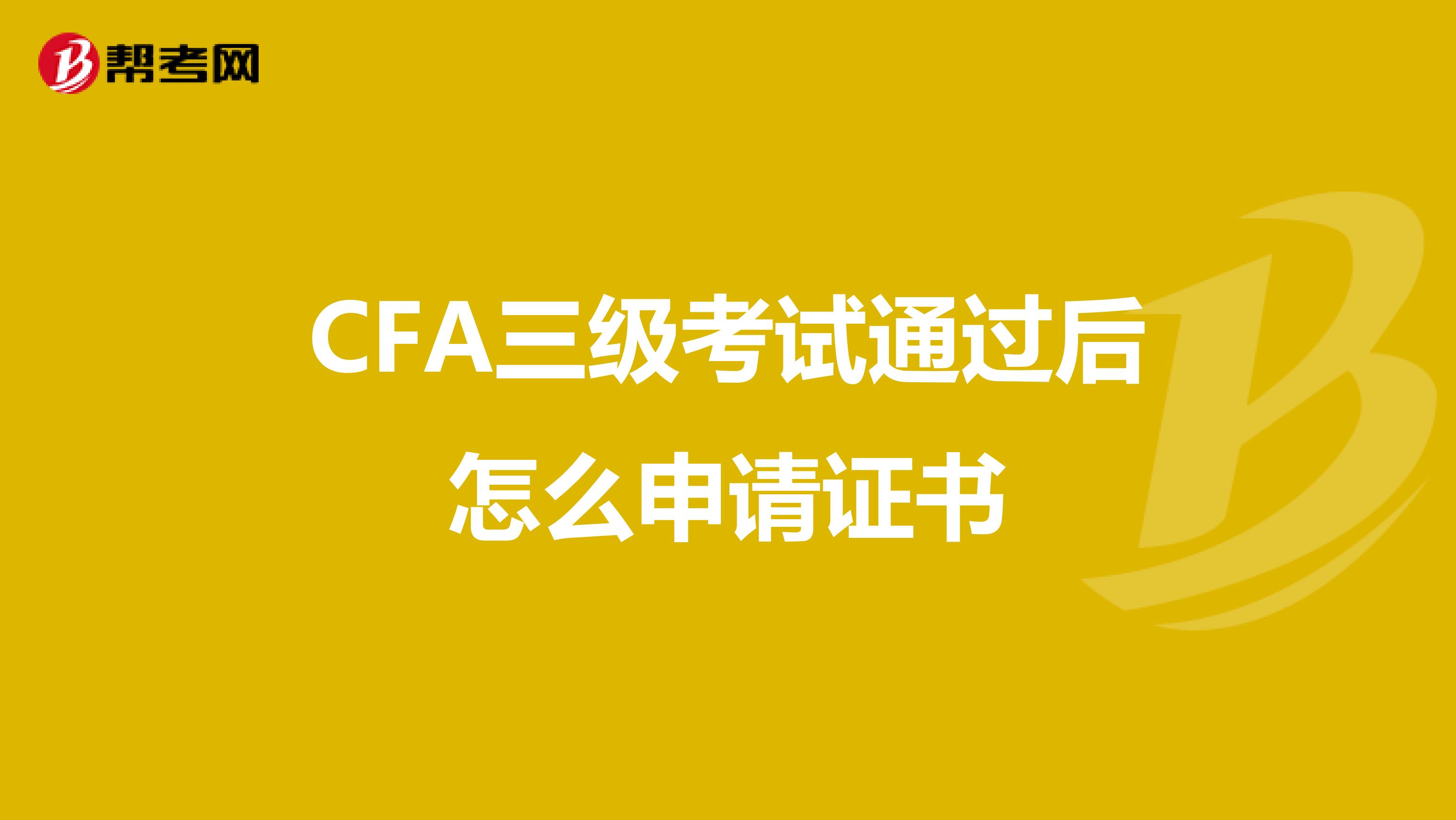 CFA三级考试通过后怎么申请证书